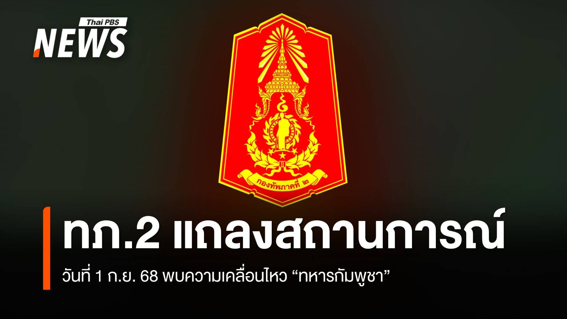 กองทัพภาคที่ 2 อัปเดตสถานการณ์ชายแดน ตรวจพบ "โดรน" 7 ครั้ง ใน 2 พื้นที่ 