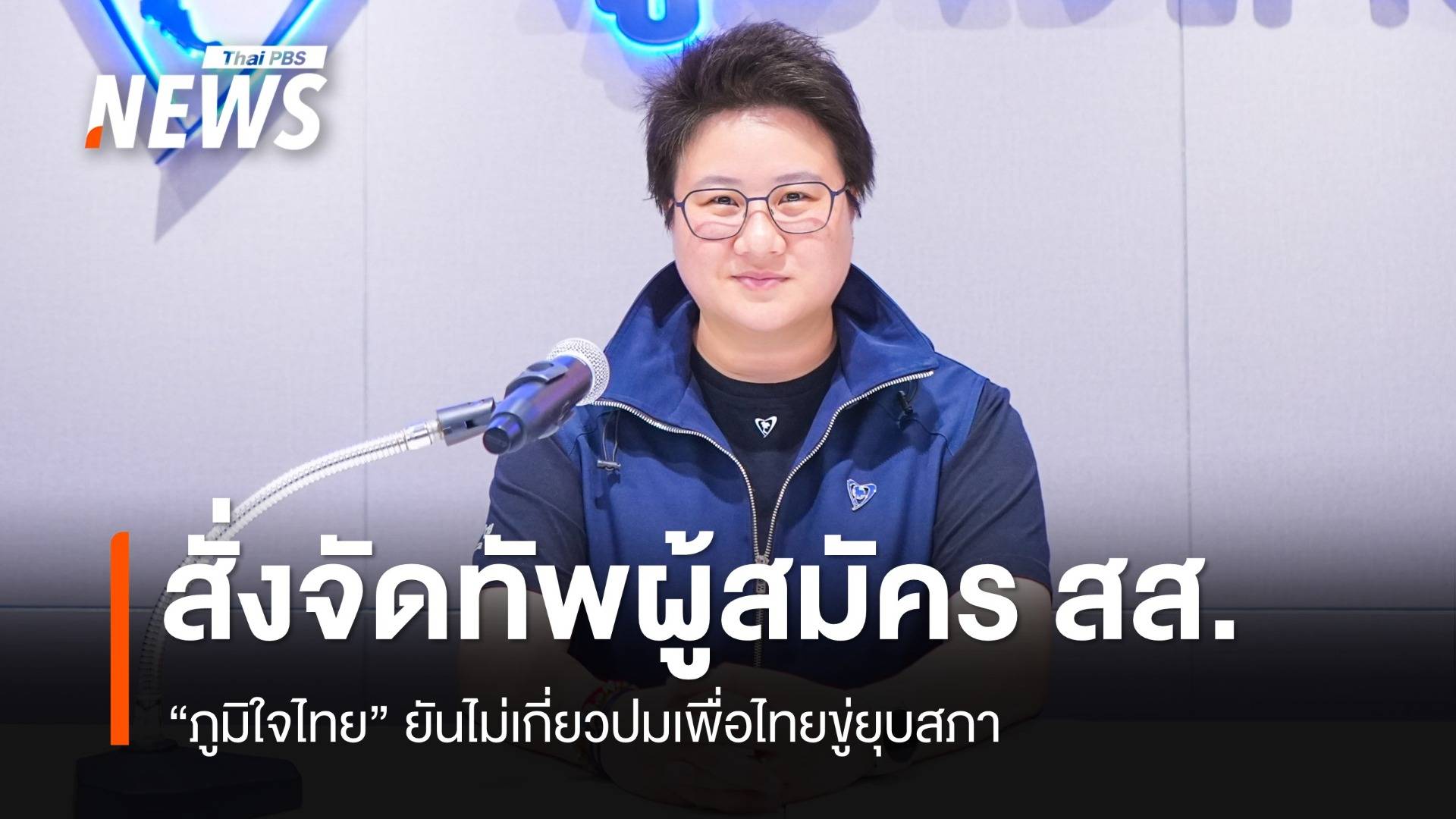 "ภูมิใจไทย" สั่งจัดทัพ "ผู้สมัคร สส." ยันไม่เกี่ยวปมเพื่อไทยขู่ยุบสภา