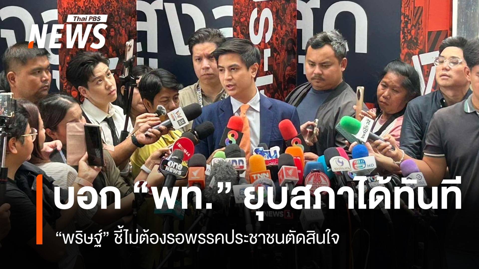 "พริษฐ์" บอก "เพื่อไทย" ยุบสภาได้ทันที ไม่ต้องรอพรรคประชาชนตัดสินใจ