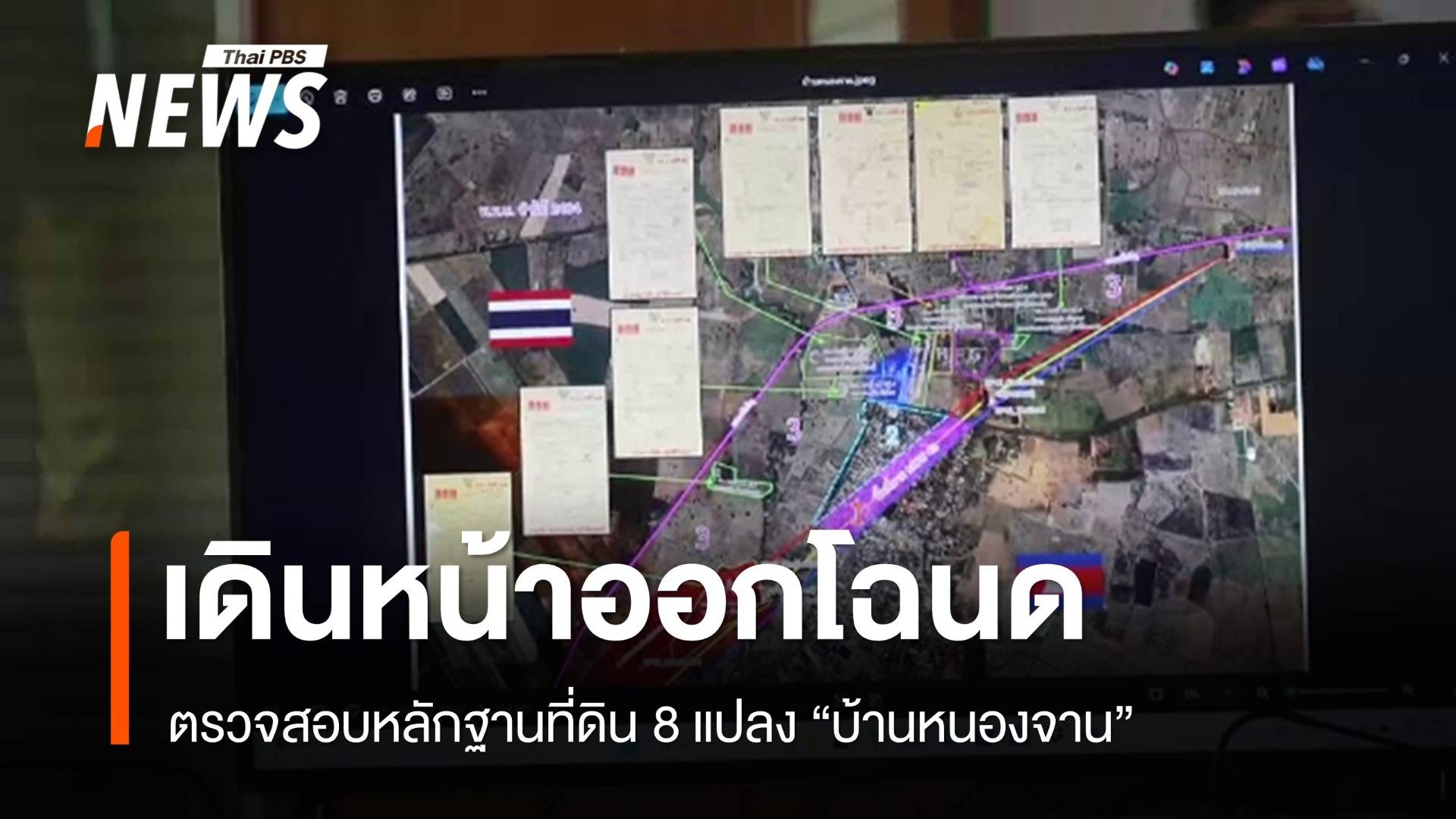 เดินหน้าออกโฉนดที่ดิน "บ้านหนองจาน" สระแก้วให้เสร็จในปี 68