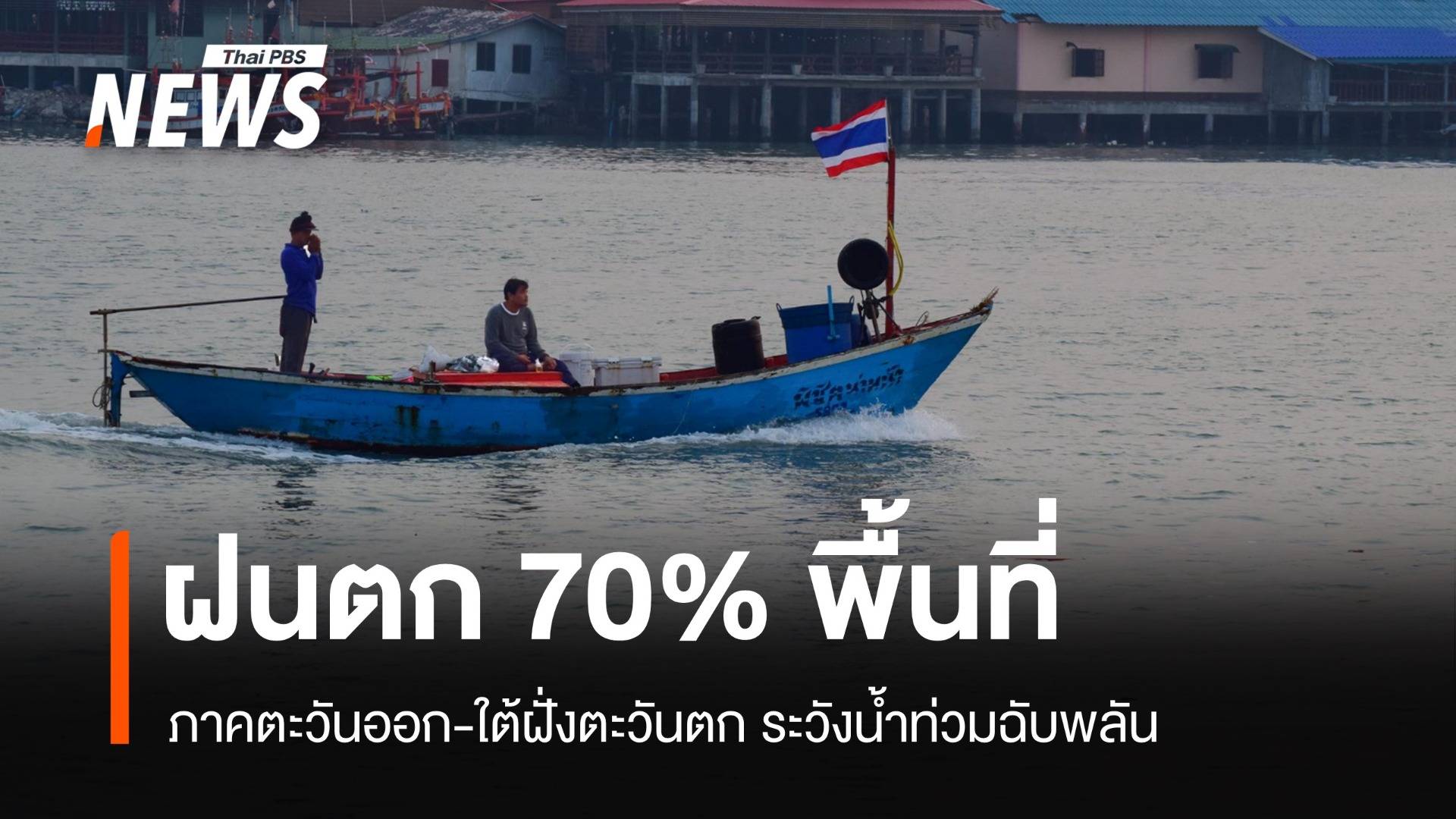 สภาพอากาศวันนี้ ตะวันออก-ใต้ ฝน 70% พื้นที่ ชาวเรืองดออกจากฝั่ง