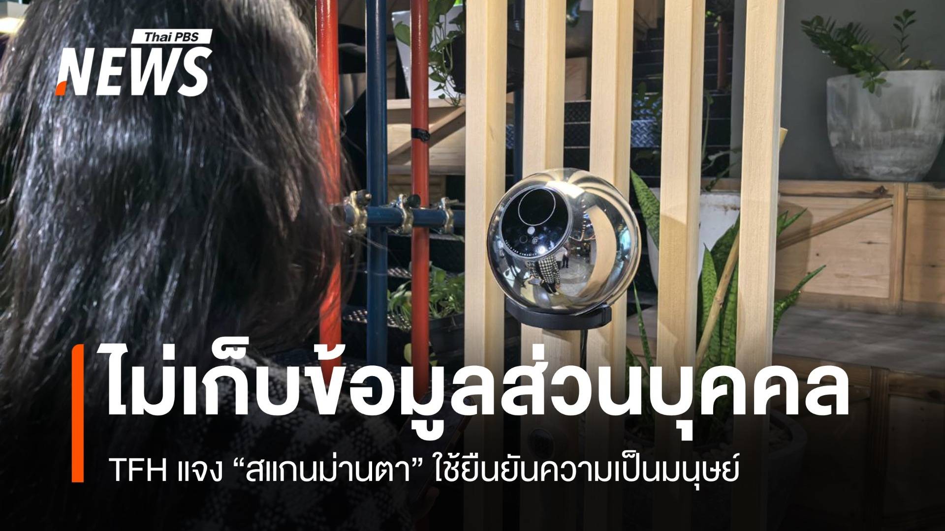 "สแกนม่านตา" TFH ไม่เก็บข้อมูลส่วนบุคคล ใช้ยืนยันความเป็นมนุษย์