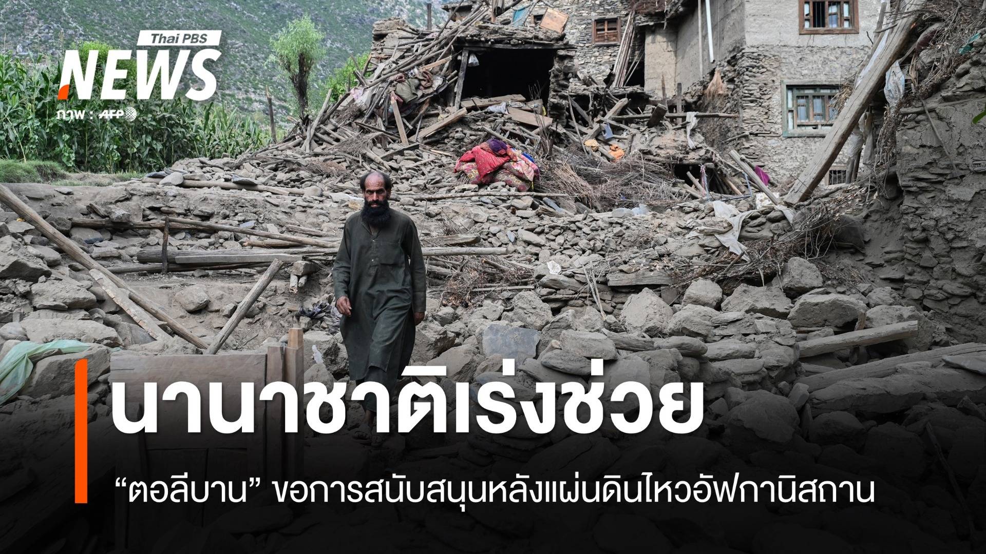 นานาชาติเร่งส่งความช่วยเหลือ "อัฟกานิสถาน" หลังแผ่นดินไหว