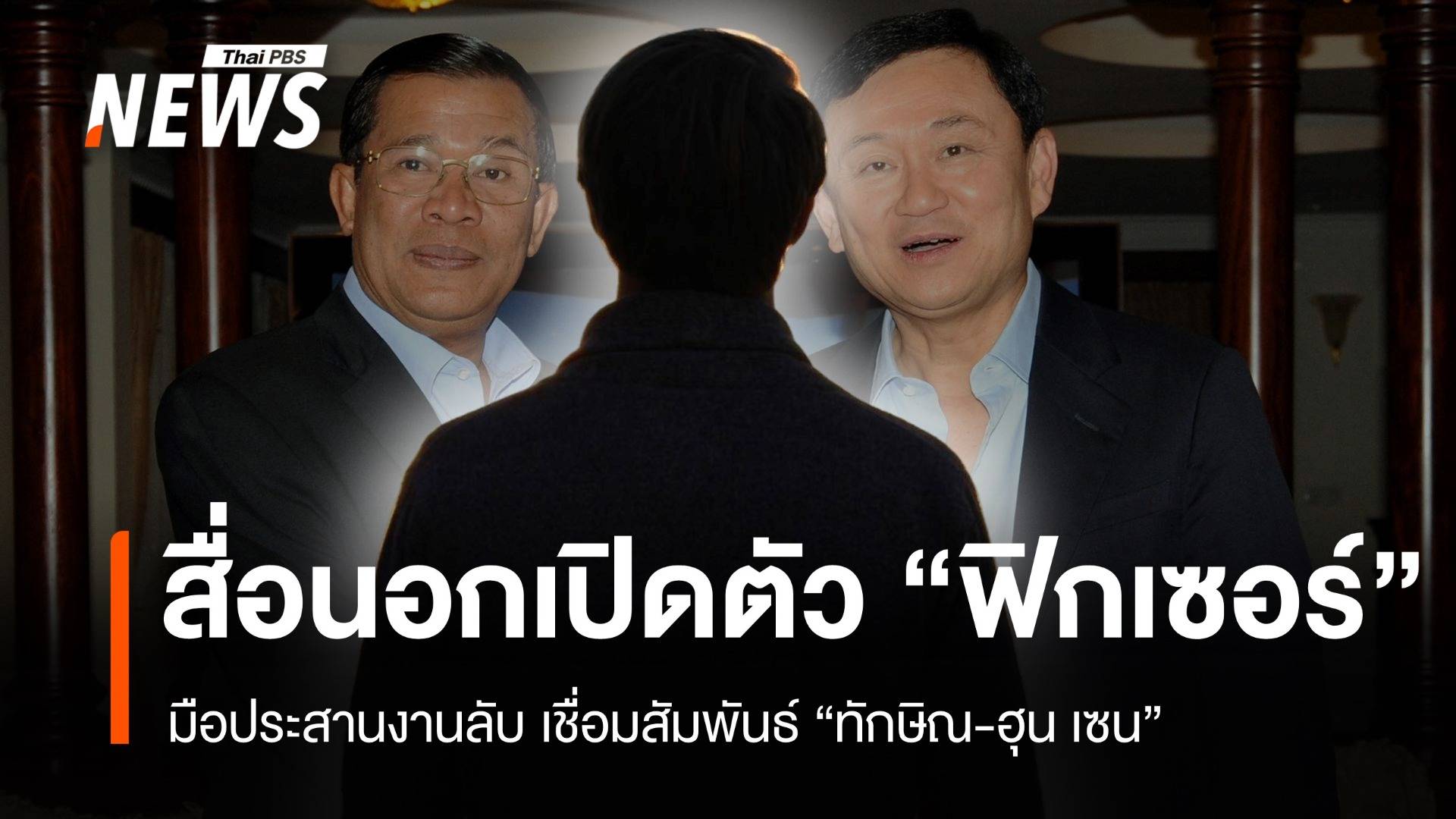 สื่อนอกเปิดตัว "ฟิกเซอร์" มือประสานงานลับเชื่อมสัมพันธ์ ทักษิณ-ฮุน เซน