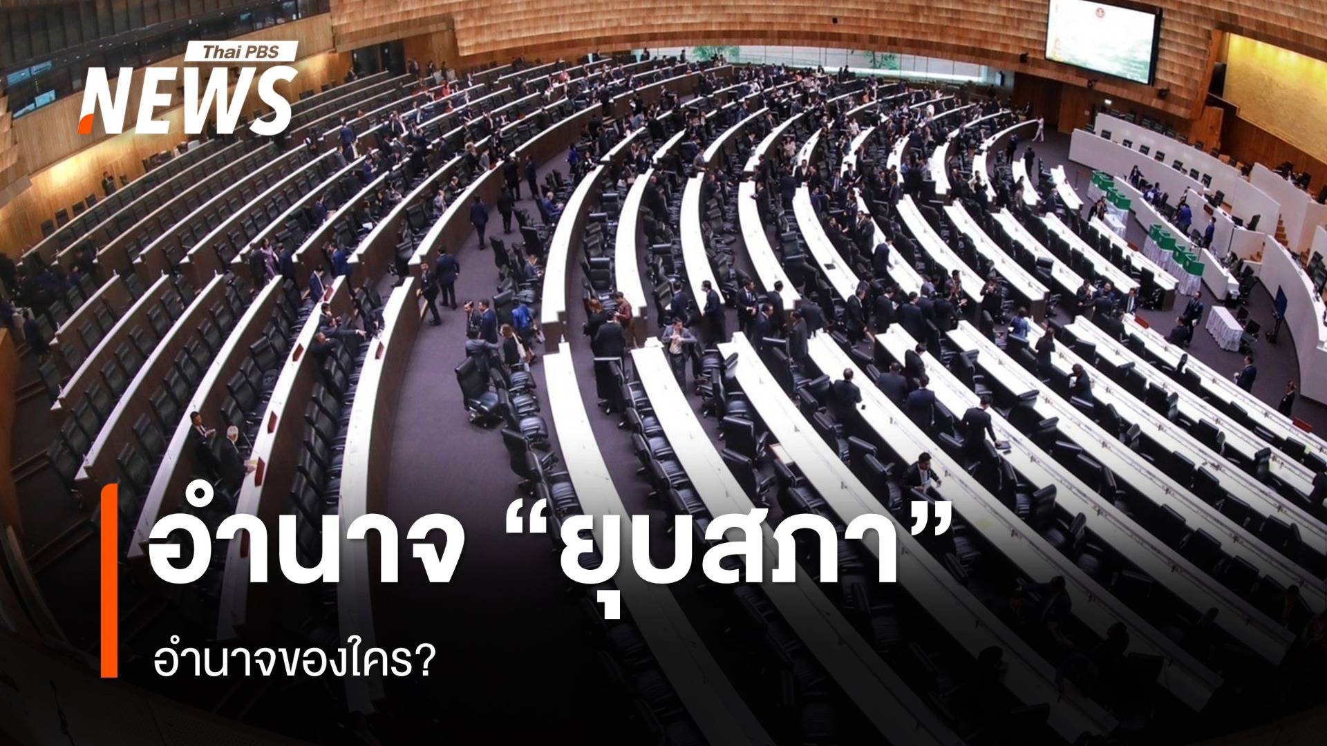 อำนาจ "ยุบสภา" อำนาจของใคร?