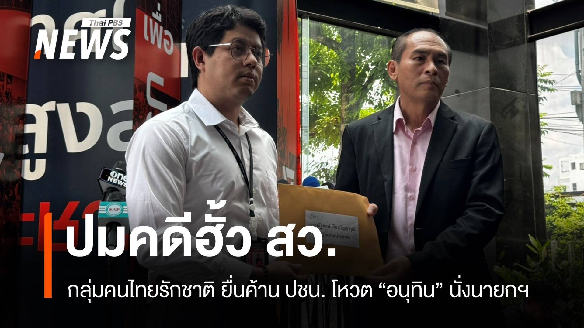 เครือข่ายคนไทยรักชาติยื่นค้าน ปชน. โหวต "อนุทิน" นั่งนายกฯ