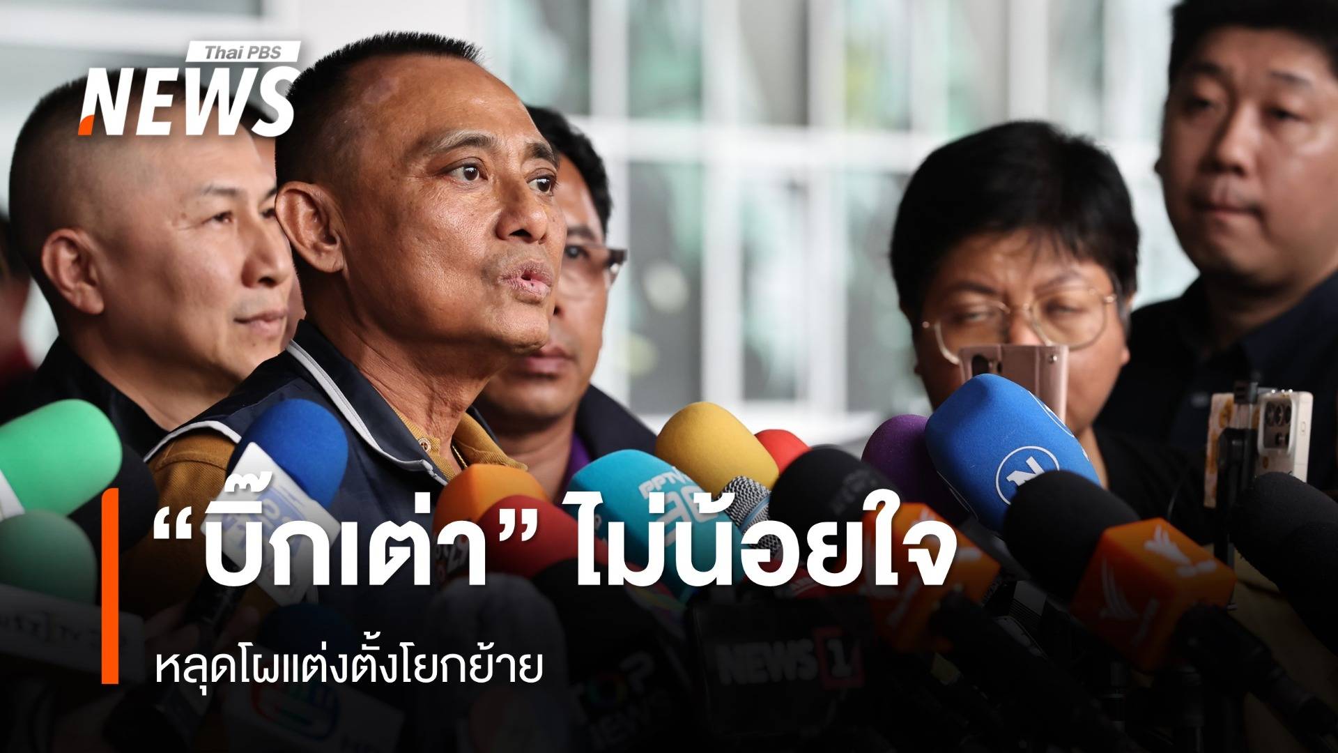 "บิ๊กเต่า" ไม่น้อยใจหลุดโผแต่งตั้งนายพล ติดใจบางชื่อไม่เหมาะสม