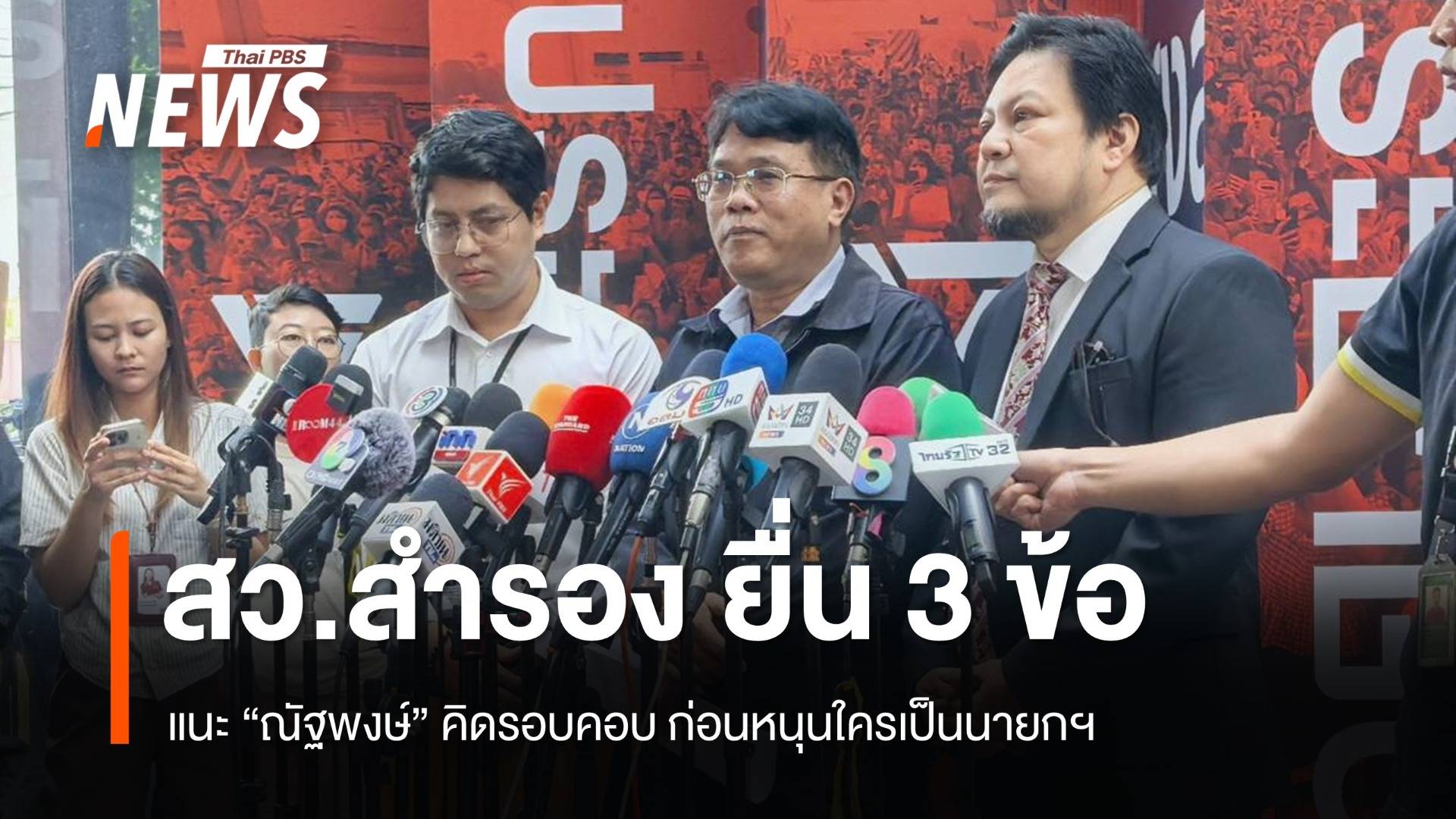 กลุ่ม สว.สำรอง ยื่น 3 ข้อถึง "ณัฐพงษ์" แนะพิจารณารอบคอบก่อนหนุนใครนายกฯ