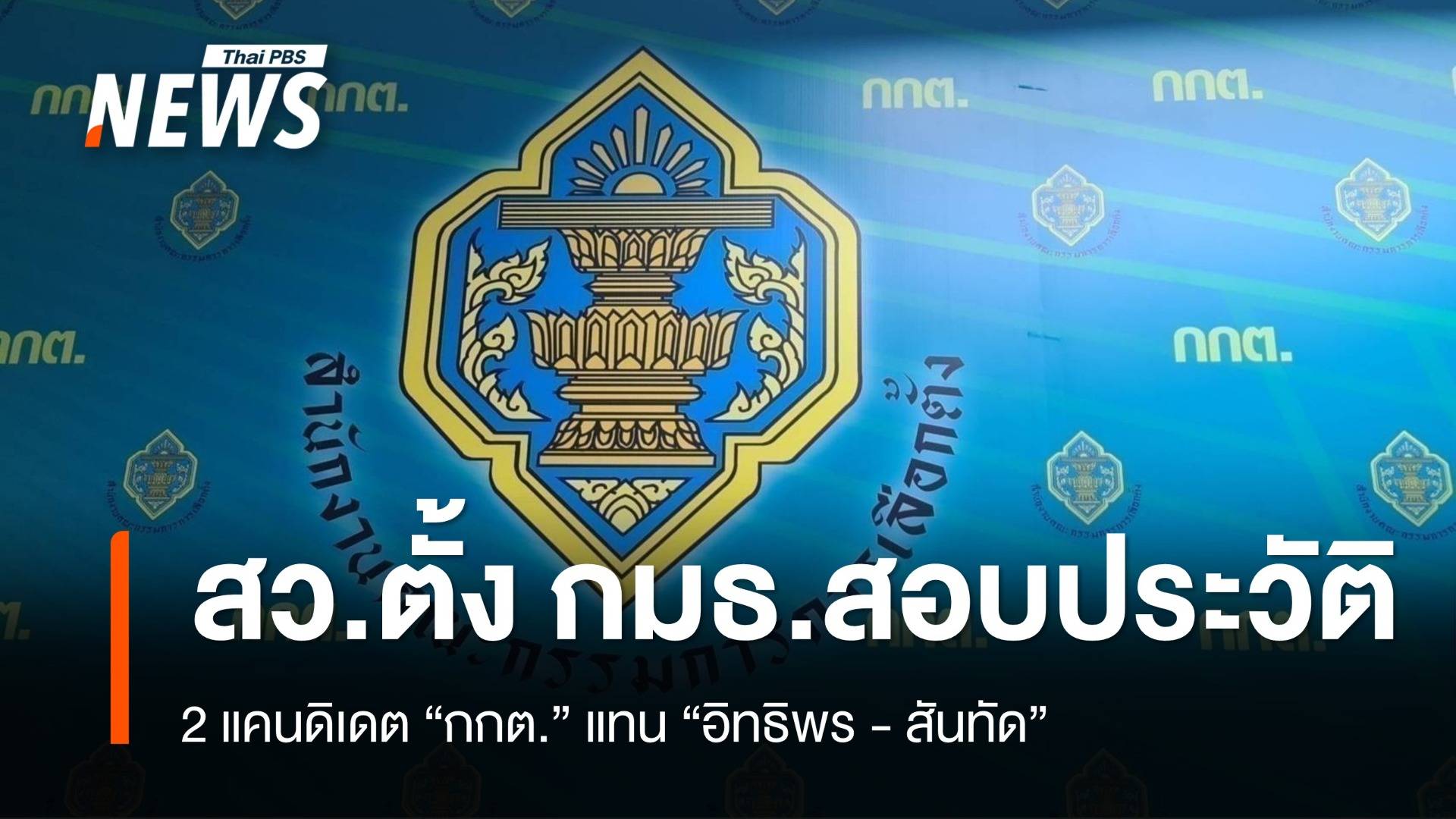 "วุฒิสภา" ตั้ง กมธ.สอบประวัติ 2 แคนดิเดต กกต.