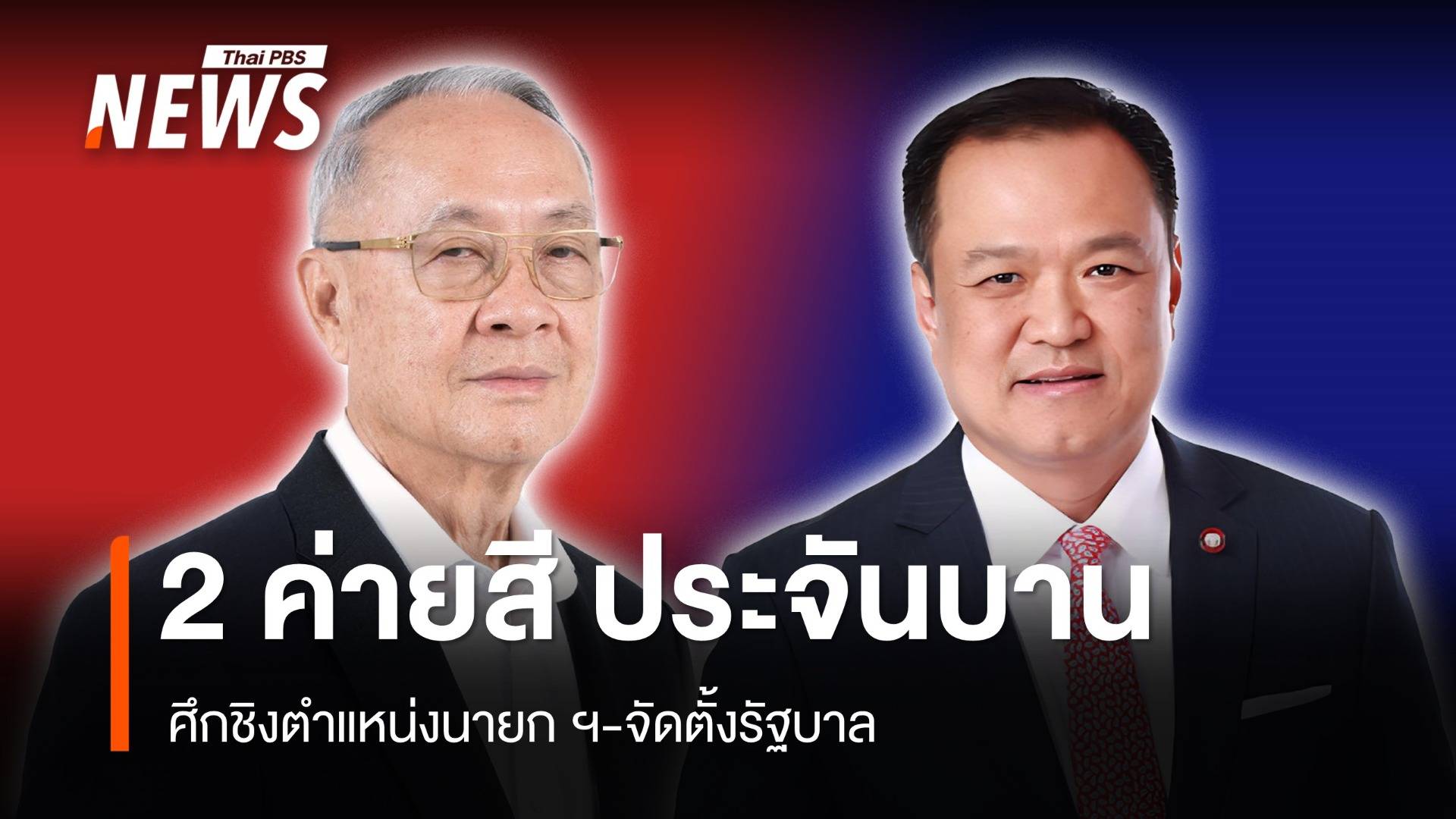 สองค่ายสีประจันบาน ศึกชิงตำแหน่งนายกฯ