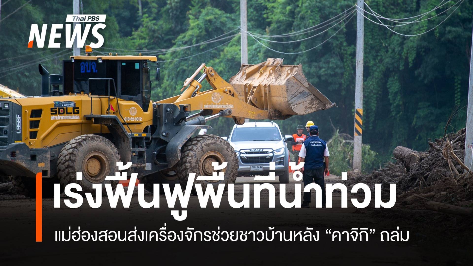แม่ฮ่องสอนระดมกำลังฟื้นฟูบ้านเรือนประชาชนหลัง "คาจิกิ" ถล่ม