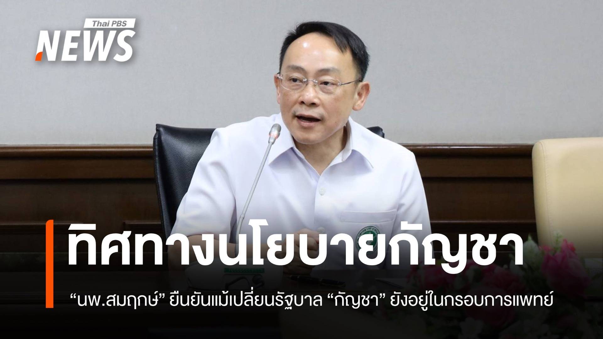 "นพ.สมฤกษ์" ยืนยัน "กัญชา" ยังอยู่ในกรอบการแพทย์ แม้เปลี่ยนขั้วรัฐบาล