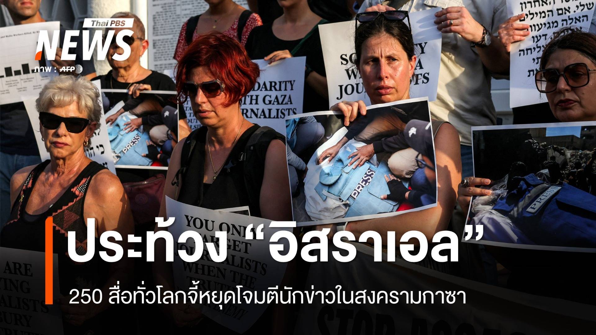 สื่อทั่วโลกประท้วงอิสราเอล เหตุสังหารนักข่าวในสงครามกาซา