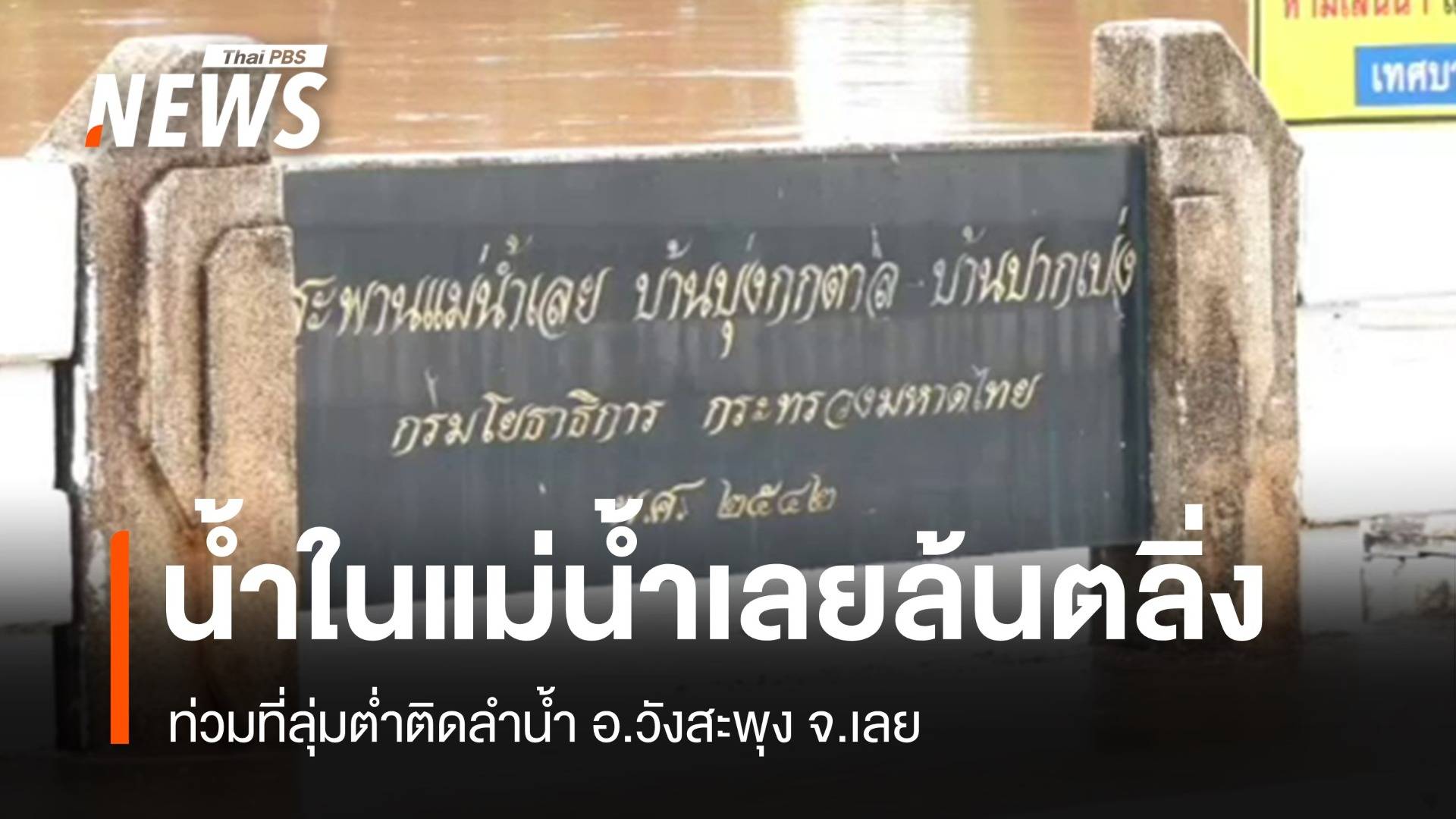 น้ำในแม่น้ำเลย ล้นตลิ่งท่วมที่ลุ่มต่ำติดลำน้ำ อ.วังสะพุง จ.เลย