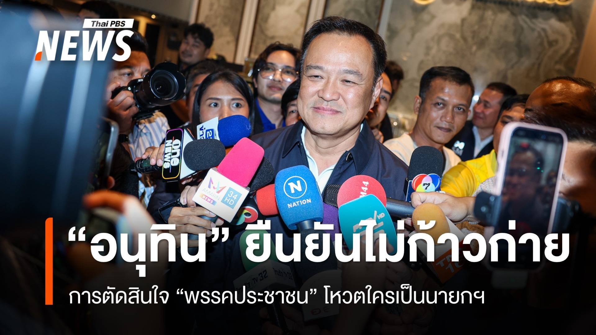 "อนุทิน" ไม่ก้าวก่าย "พรรคประชาชน" ตัดสินใจโหวตใครเป็นนายกฯ