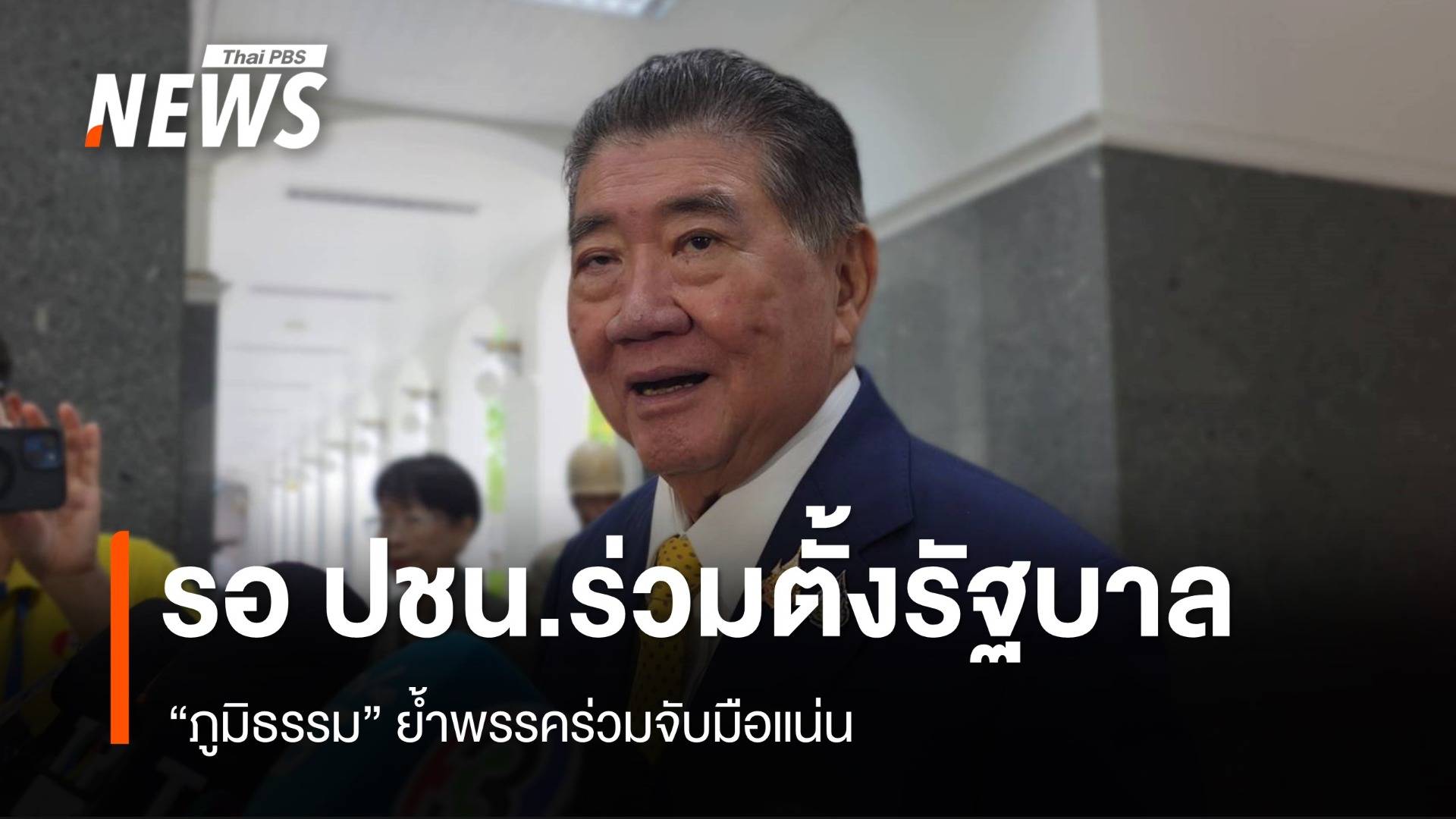 "ภูมิธรรม" รอ ปชน.ร่วมตั้งรัฐบาล ย้ำพรรคร่วมจับมือแน่น