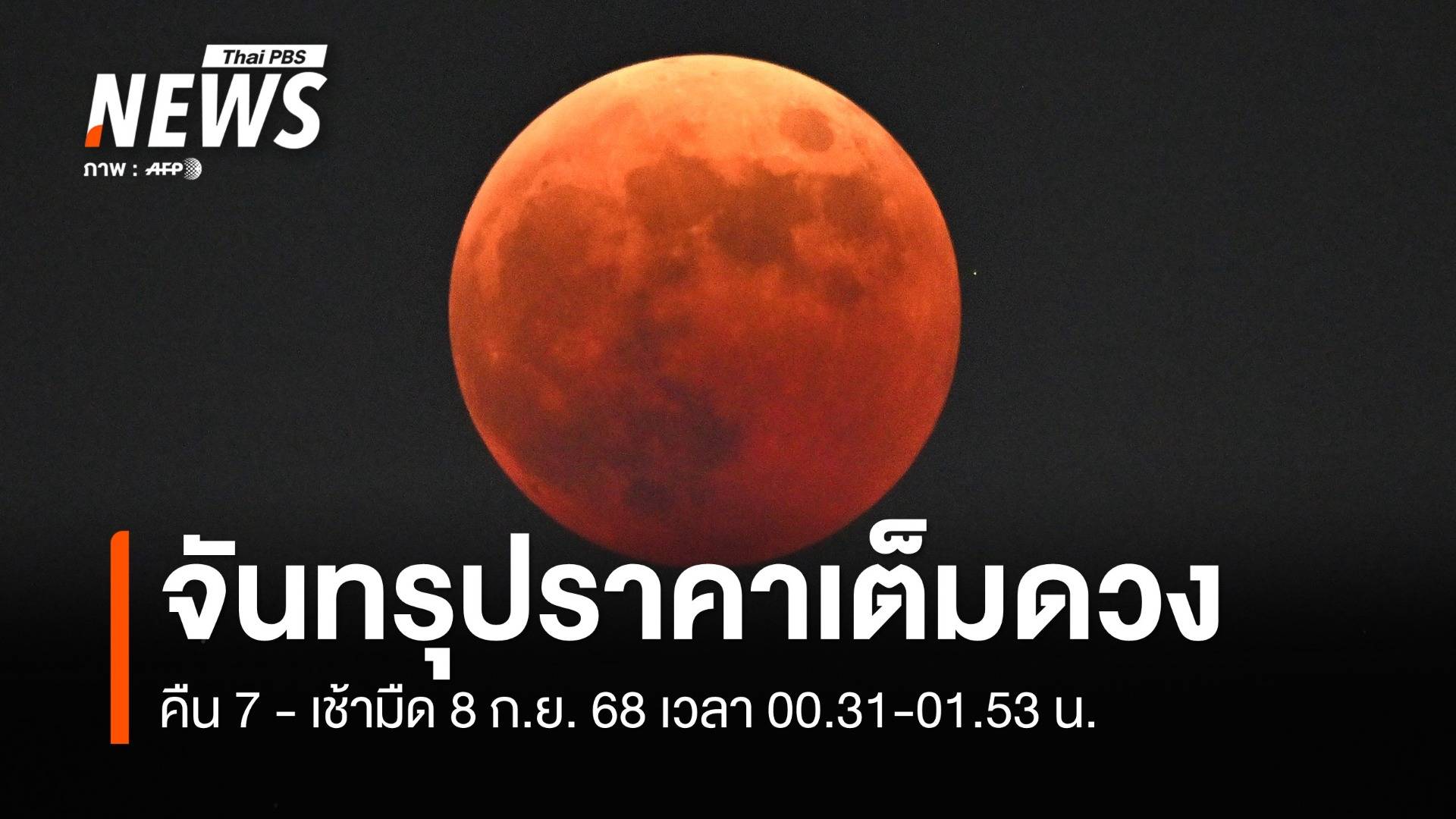 คืน 7 ถึงเช้ามืด 8 ก.ย.นี้ "จันทรุปราคาเต็มดวง" สังเกตได้ทั่วฟ้าเมืองไทย