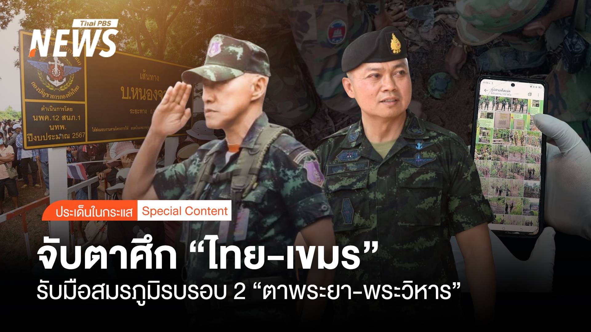 จับตาศึก ไทย-เขมร รับมือสมรภูมิรบรอบ 2 "ตาพระยา-พระวิหาร" 