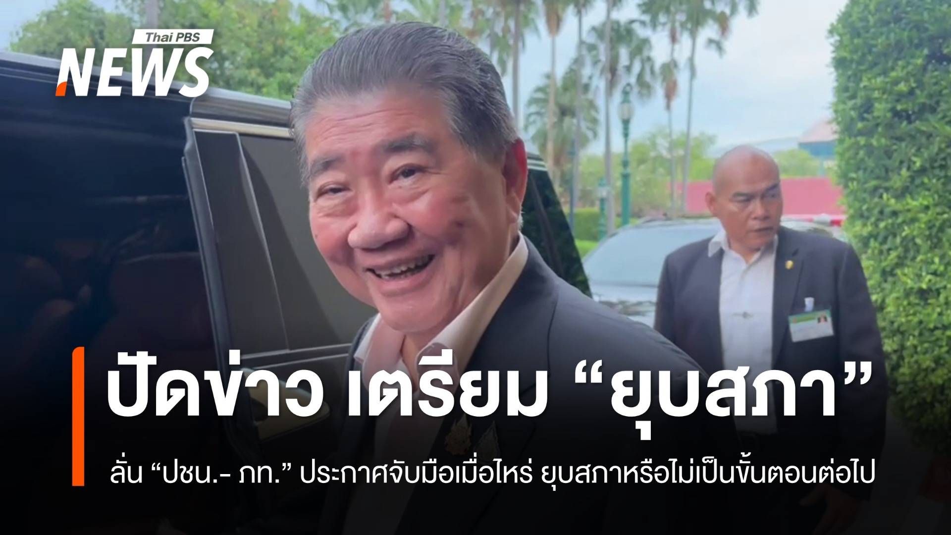 "ภูมิธรรม" ปฏิเสธข่าว เตรียมออกประกาศ "ยุบสภา"