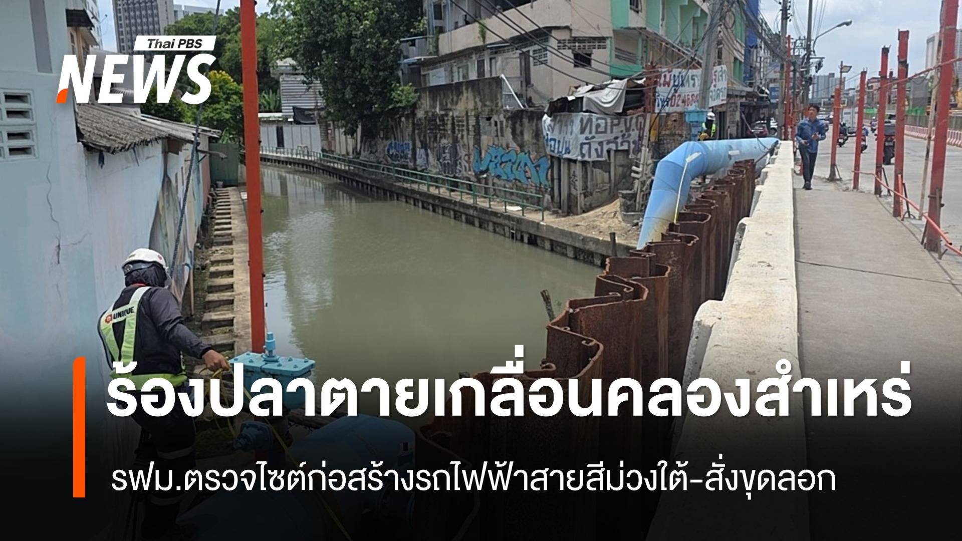 รฟม.ตรวจไซต์ก่อสร้างรถไฟฟ้าสายสีม่วงใต้ หลังโซเชียลร้องปลาตายเกลื่อน