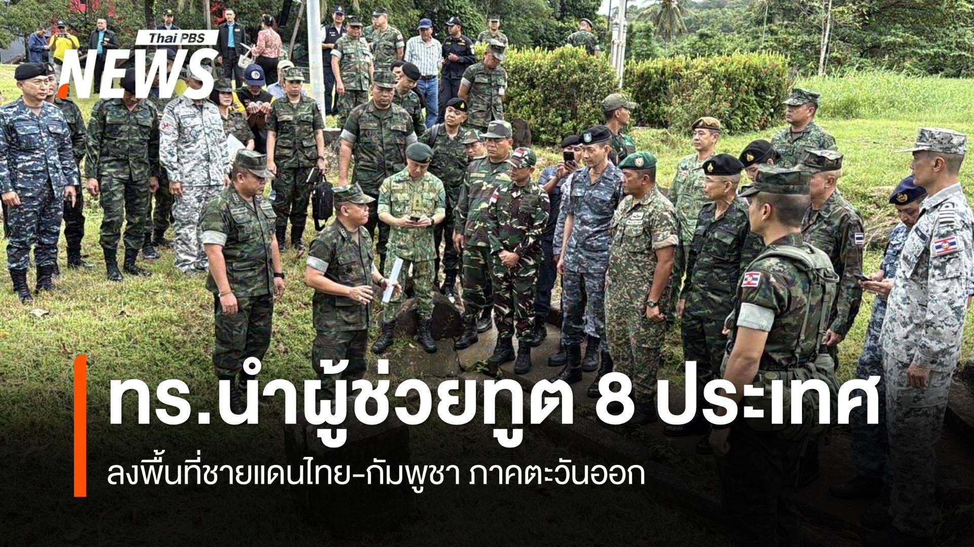 กองทัพเรือ นำผู้ช่วยทูต 8 ประเทศอาเซียน ลงพื้นที่ชายแดน 
