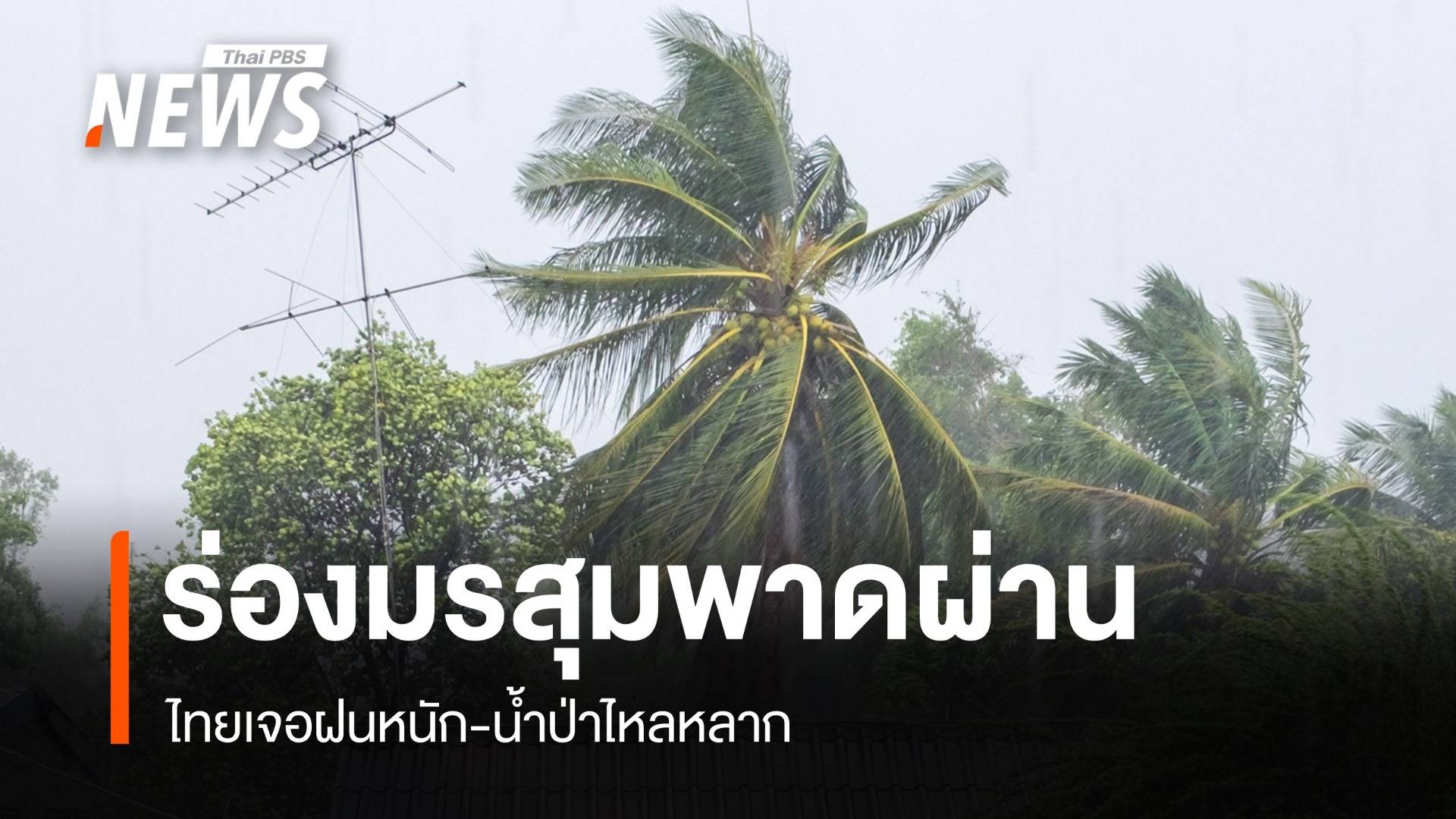 สภาพอากาศวันนี้ ร่องมรสุมพาดผ่าน ไทยเจอฝนหนัก-น้ำป่าไหลหลาก
