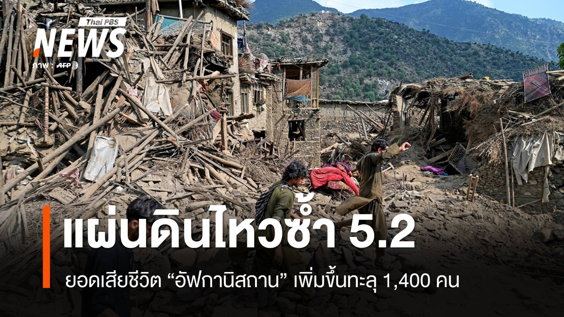 แผ่นดินไหวซ้ำ 5.2 เขย่าอัฟกานิสถาน ยอดตายเพิ่มทะลุ 1,400 คน