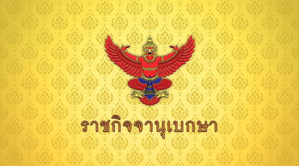 โปรดเกล้าฯ แต่งตั้ง "ณรงค์ กลั่นวารินทร์" เป็น กกต.