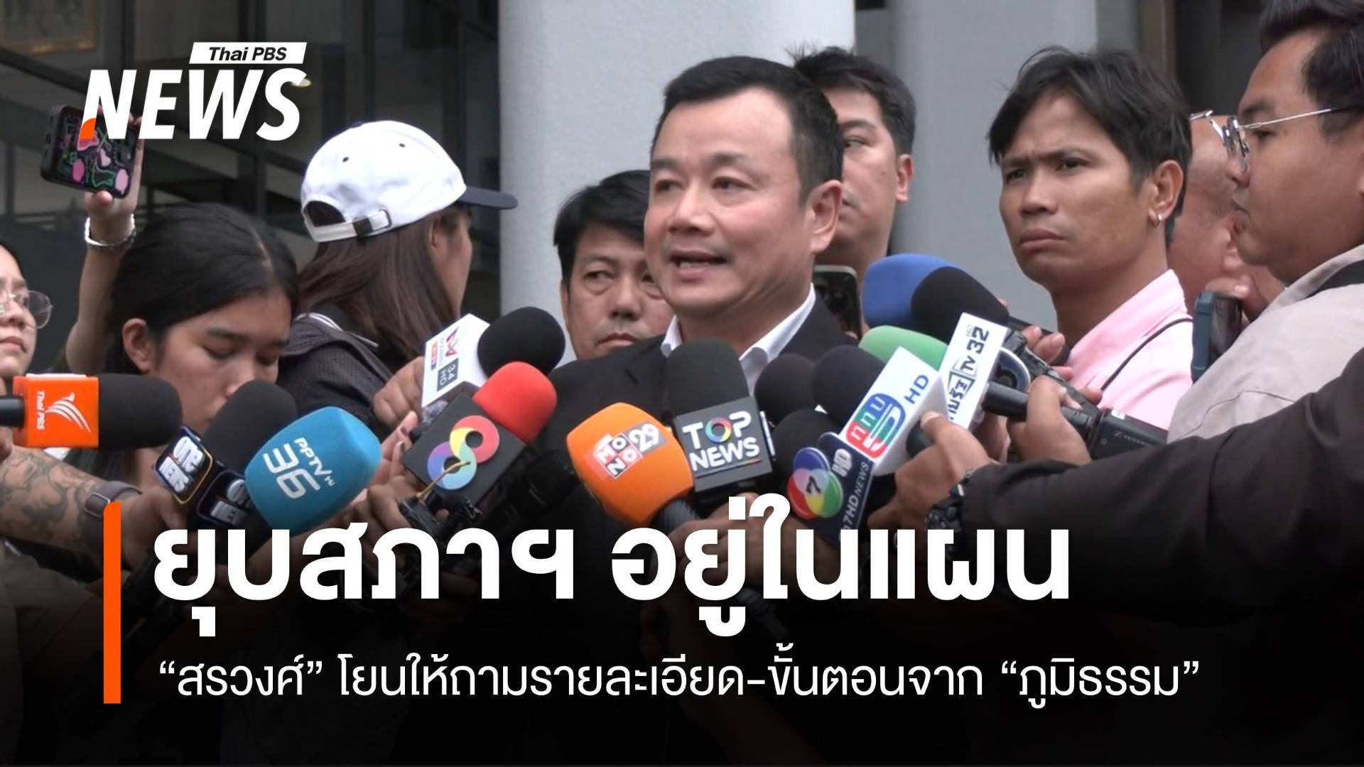 “สรวงศ์” ระบุยุบสภาฯ อยู่ในแผน ส่วนขั้นตอน โยนไปถาม “ภูมิธรรม”