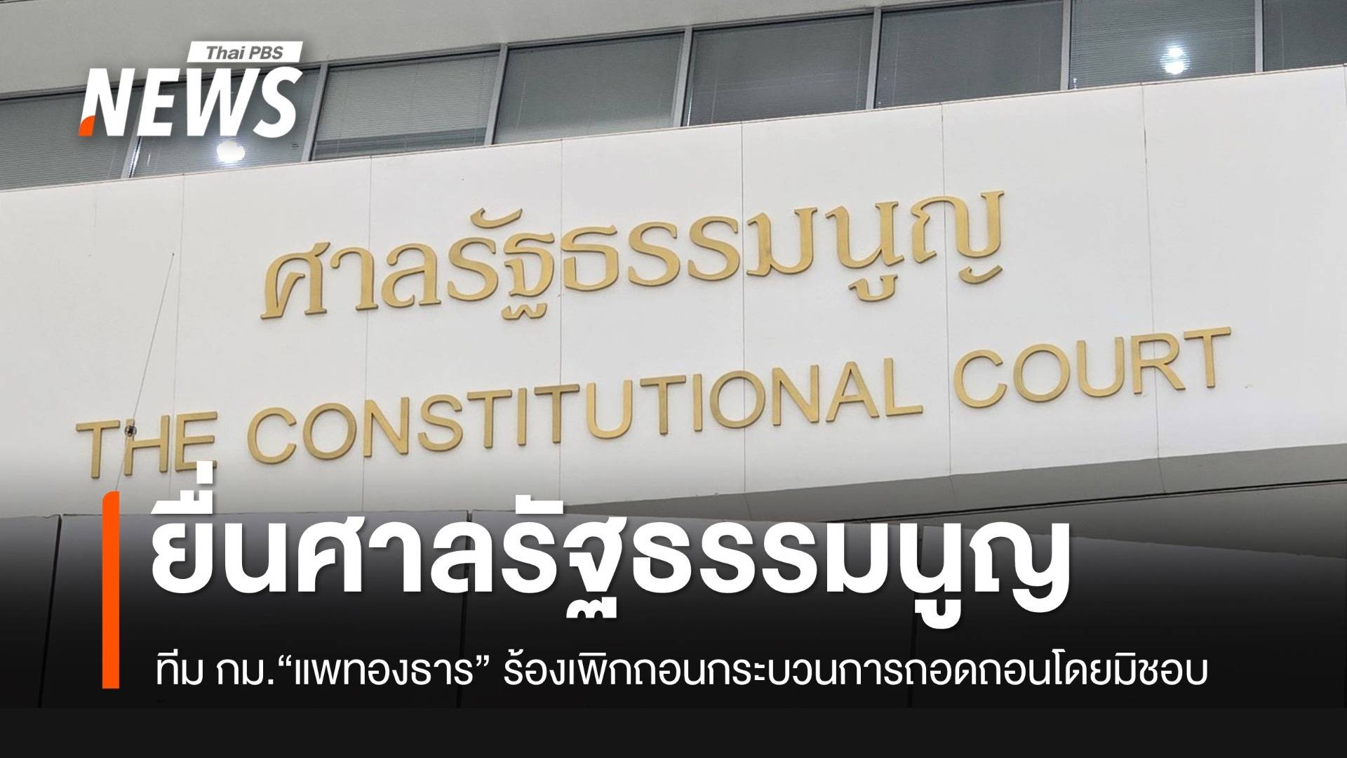 ทีม กม."แพทองธาร" ยื่น ศร.เพิกถอนกระบวนการถอดถอนโดยมิชอบ