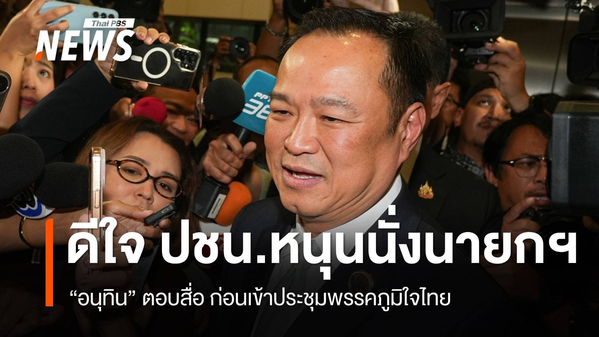 "อนุทิน" เข้าสภาฯ ประชุมพรรคภูมิใจไทยหลัง ปชน.หนุนนั่งนายกฯ