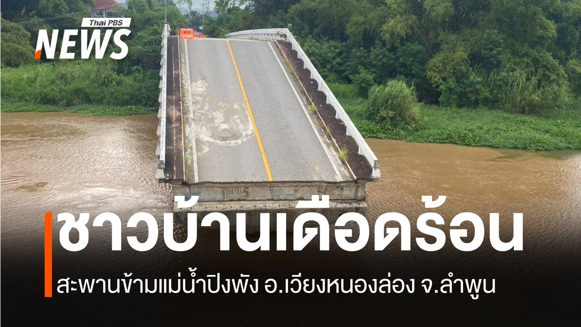 ชาวบ้านเดือดร้อน สะพานข้ามแม่น้ำปิงพัง อ.เวียงหนองล่อง จ.ลำพูน