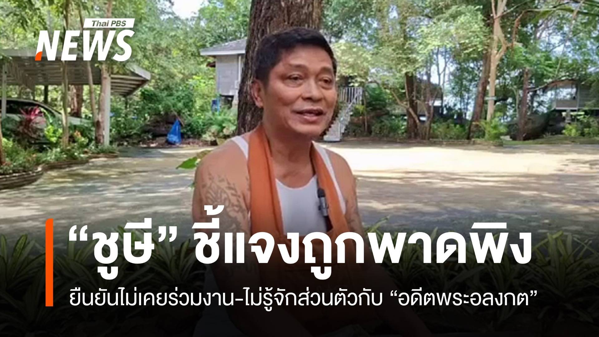 นักแสดงตลก "ชูษี" แจงไม่รู้จักส่วนตัวกับ "อดีตพระอลงกต"