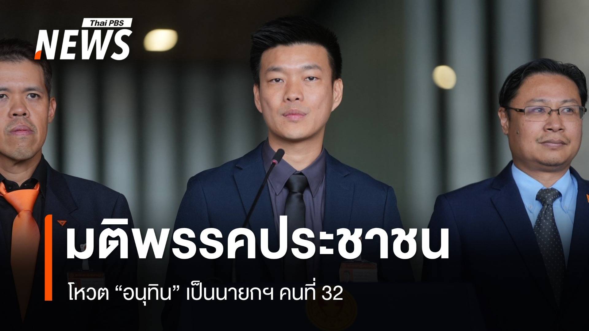 พรรคประชาชนแถลงโหวต "อนุทิน" เป็นนายกฯ คนที่ 32 