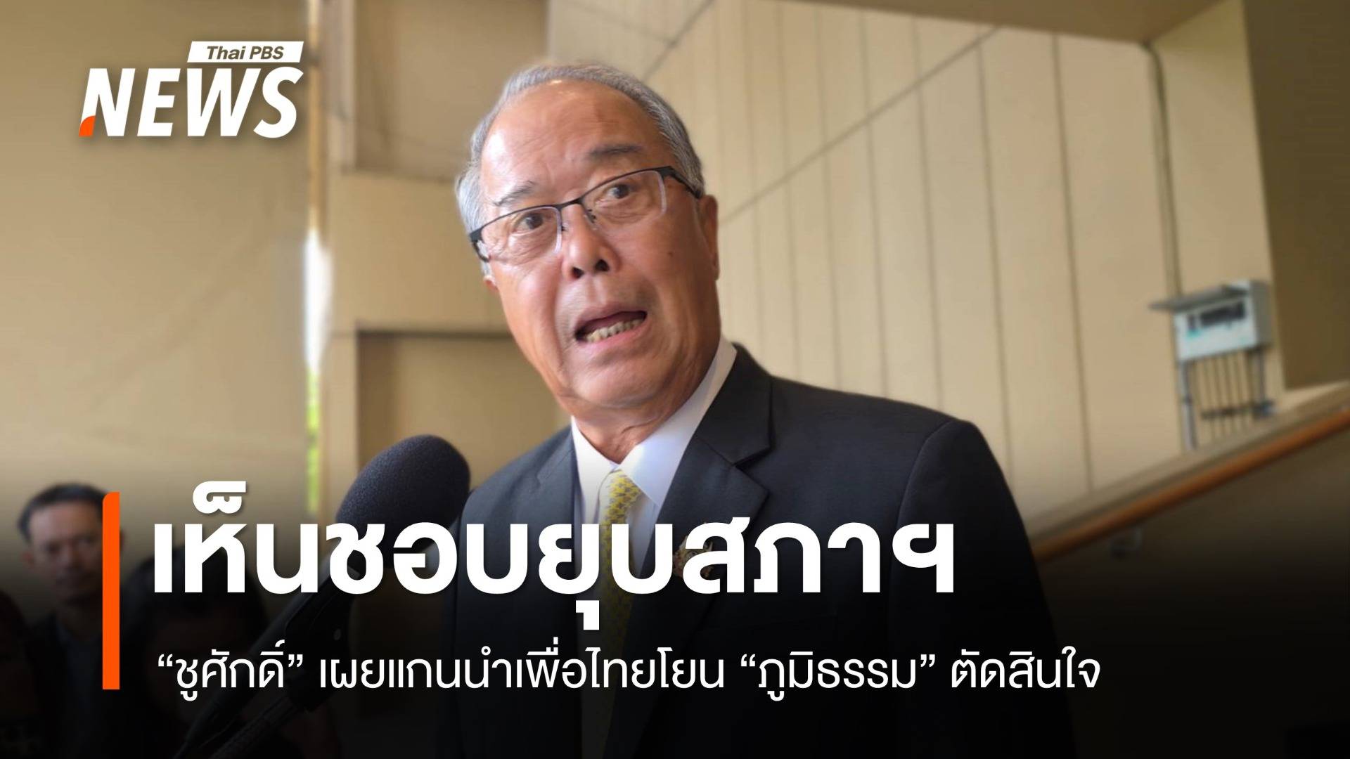 "ชูศักดิ์" เผยแกนนำเพื่อไทยเห็นชอบยุบสภาฯ โยน "ภูมิธรรม" ตัดสินใจ