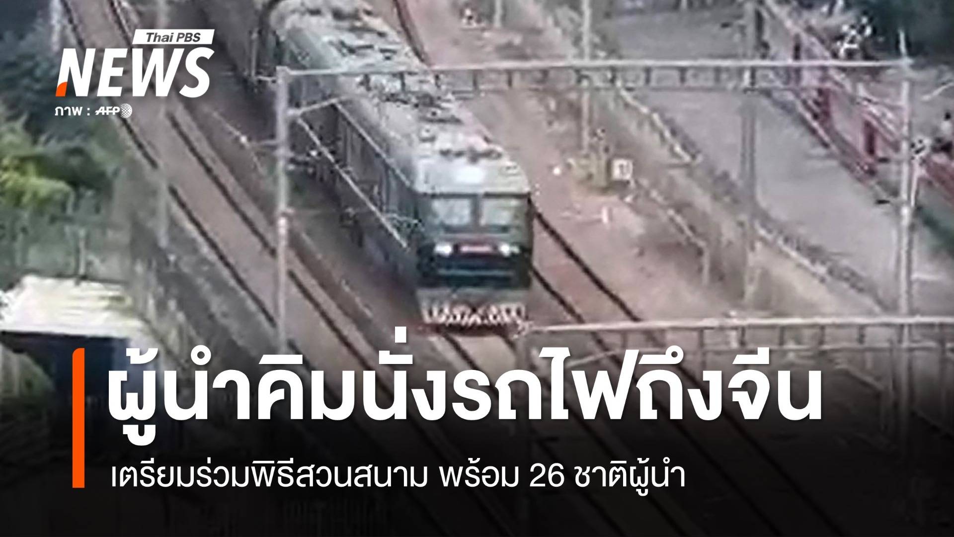 คิม จอง-อึน นั่งรถไฟถึงจีน ร่วมพิธีสวนสนามพร้อม 26 ชาติผู้นำ