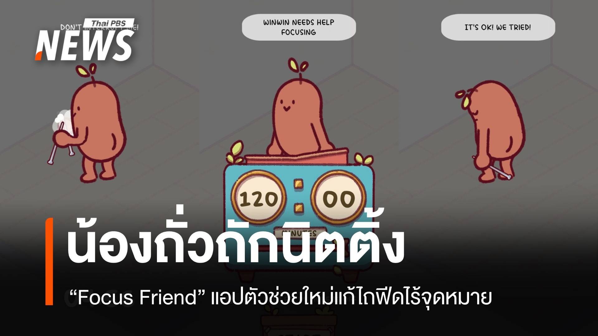 "Focus Friend" น้องถั่วถักนิตติ้ง ตัวช่วยใหม่แก้ไถฟีดไร้จุดหมาย