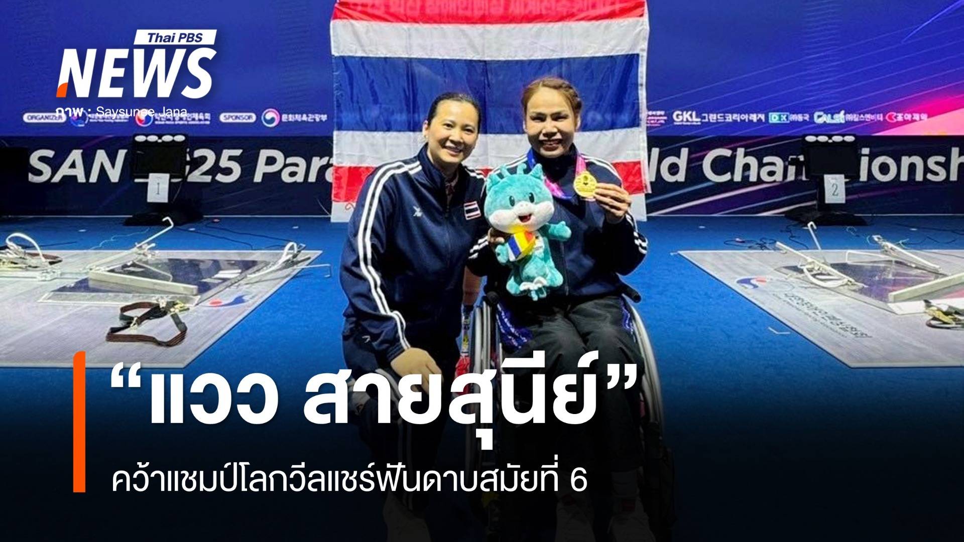 "แวว สายสุนีย์" คว้าแชมป์โลกวีลแชร์ฟันดาบสมัยที่ 6