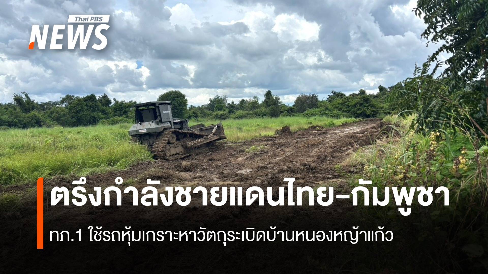 ทภ.1ยังตรึงกำลังชายแดนไทย-กัมพูชา พร้อมใช้รถหุ้มเกราะหาวัตถุระเบิด