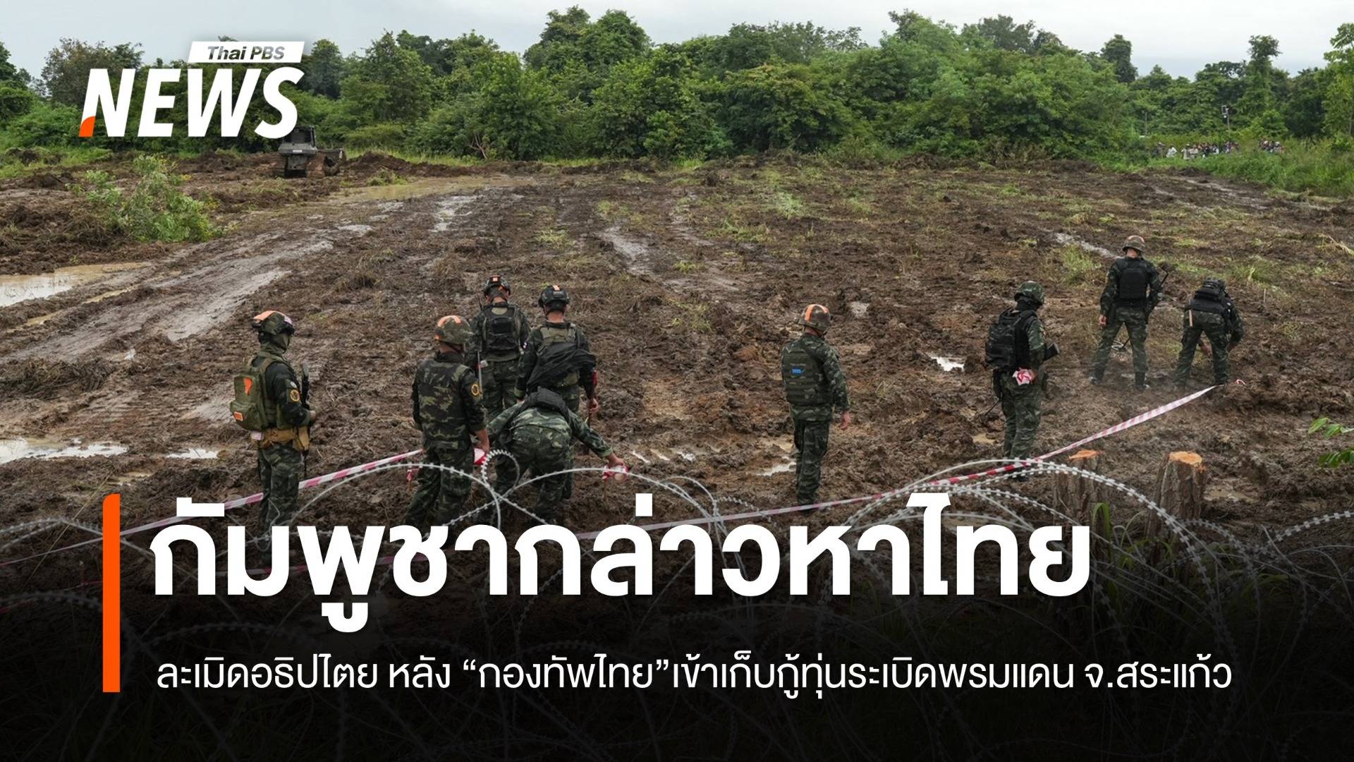 "กัมพูชา" กล่าวหาไทยละเมิดอธิปไตย หลังเข้าเก็บกู้ทุ่นระเบิดชายแดน จ.สระแก้ว