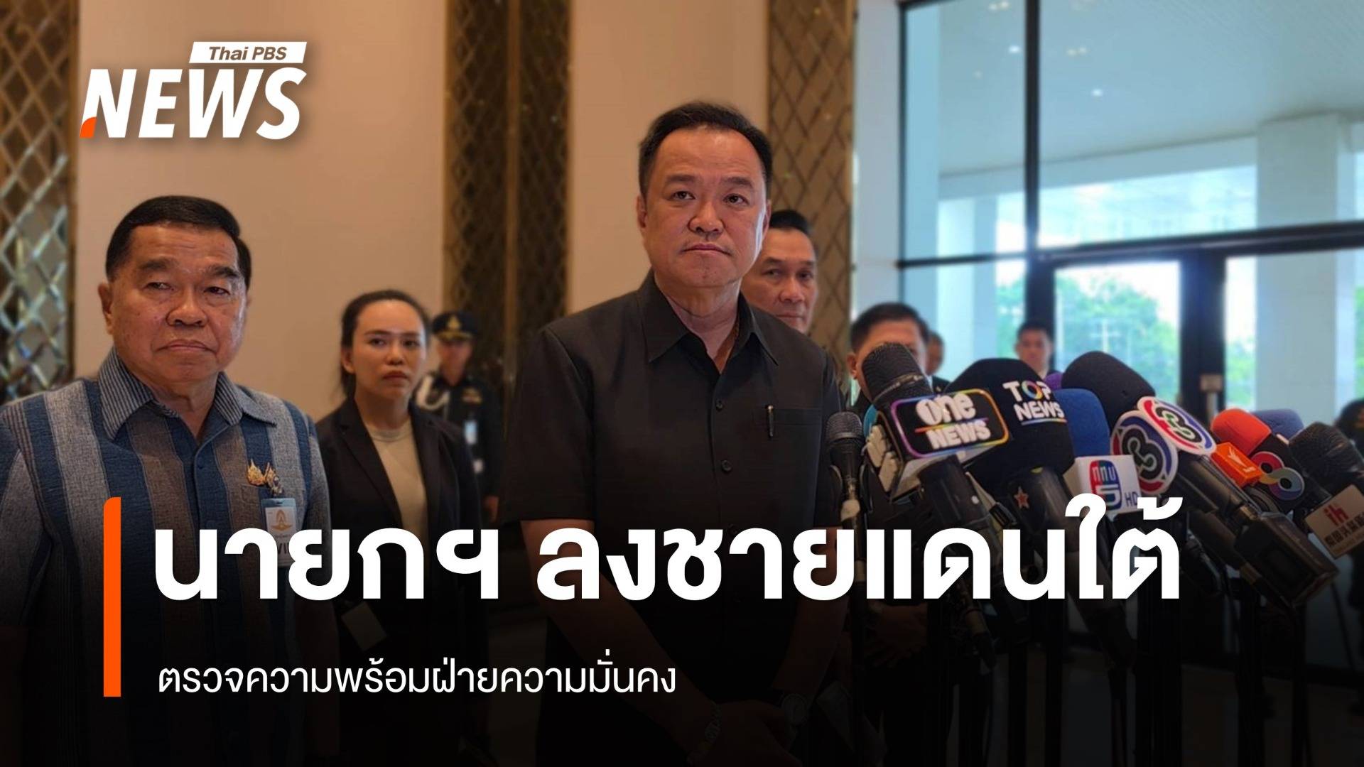 "อนุทิน" ลงพื้นที่ จ.ชายแดนใต้ ตรวจความพร้อมฝ่ายความมั่นคง