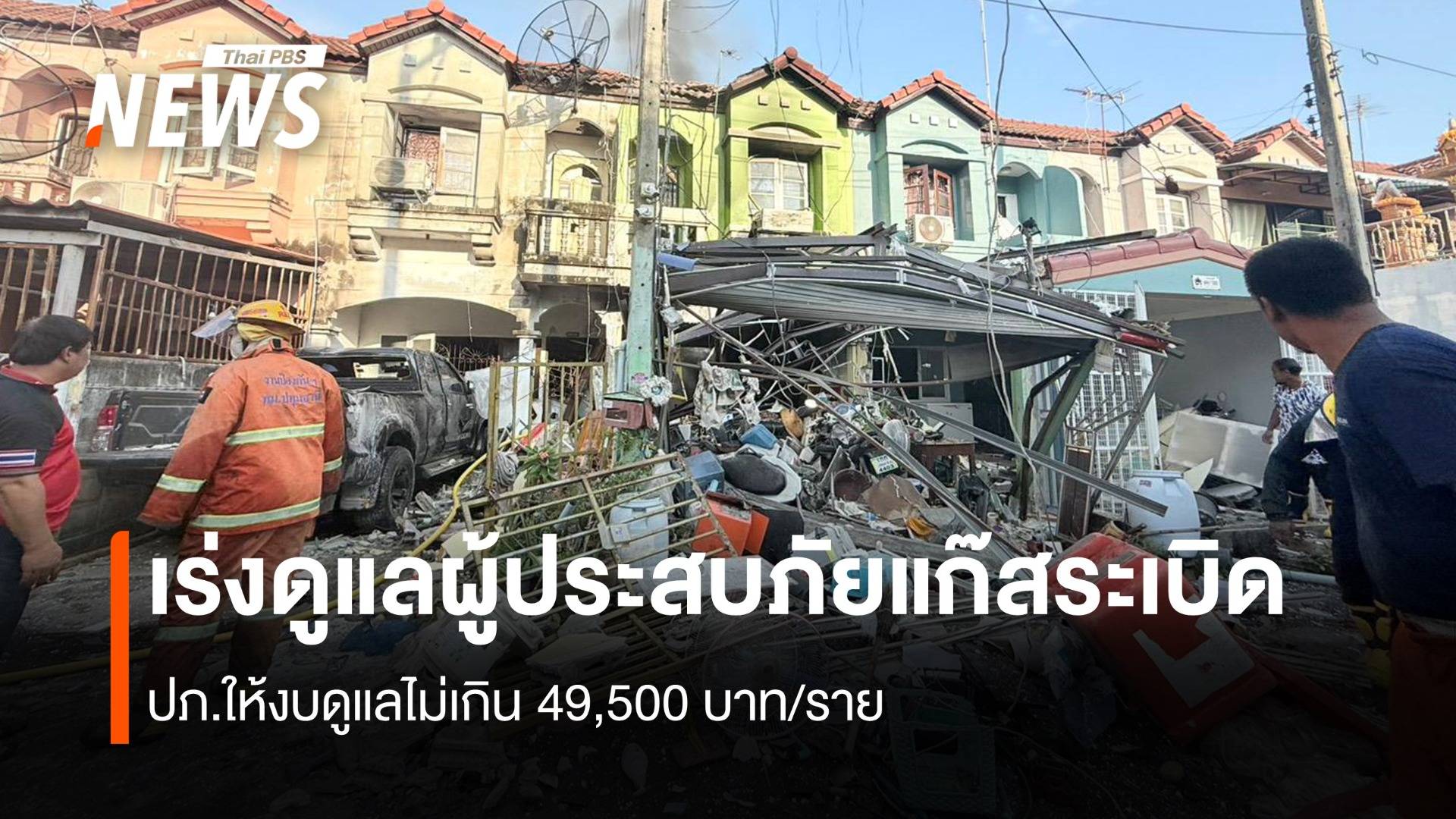 เร่งดูแลผู้ประสบภัยแก๊สระเบิด ปภ.ให้งบดูแลไม่เกิน49,500 บาท/ราย