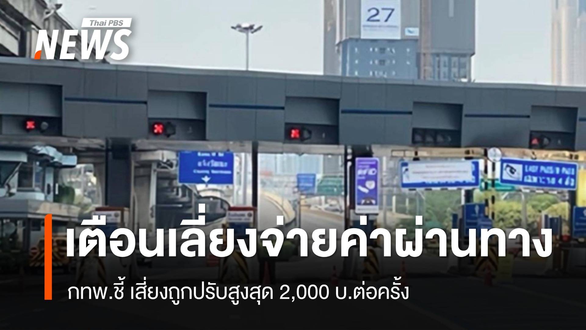 กทพ.เตือน ! ไม่จ่ายค่าผ่านทางพิเศษ เสี่ยงถูกปรับสูงสุด 2,000 บ.ต่อครั้ง 