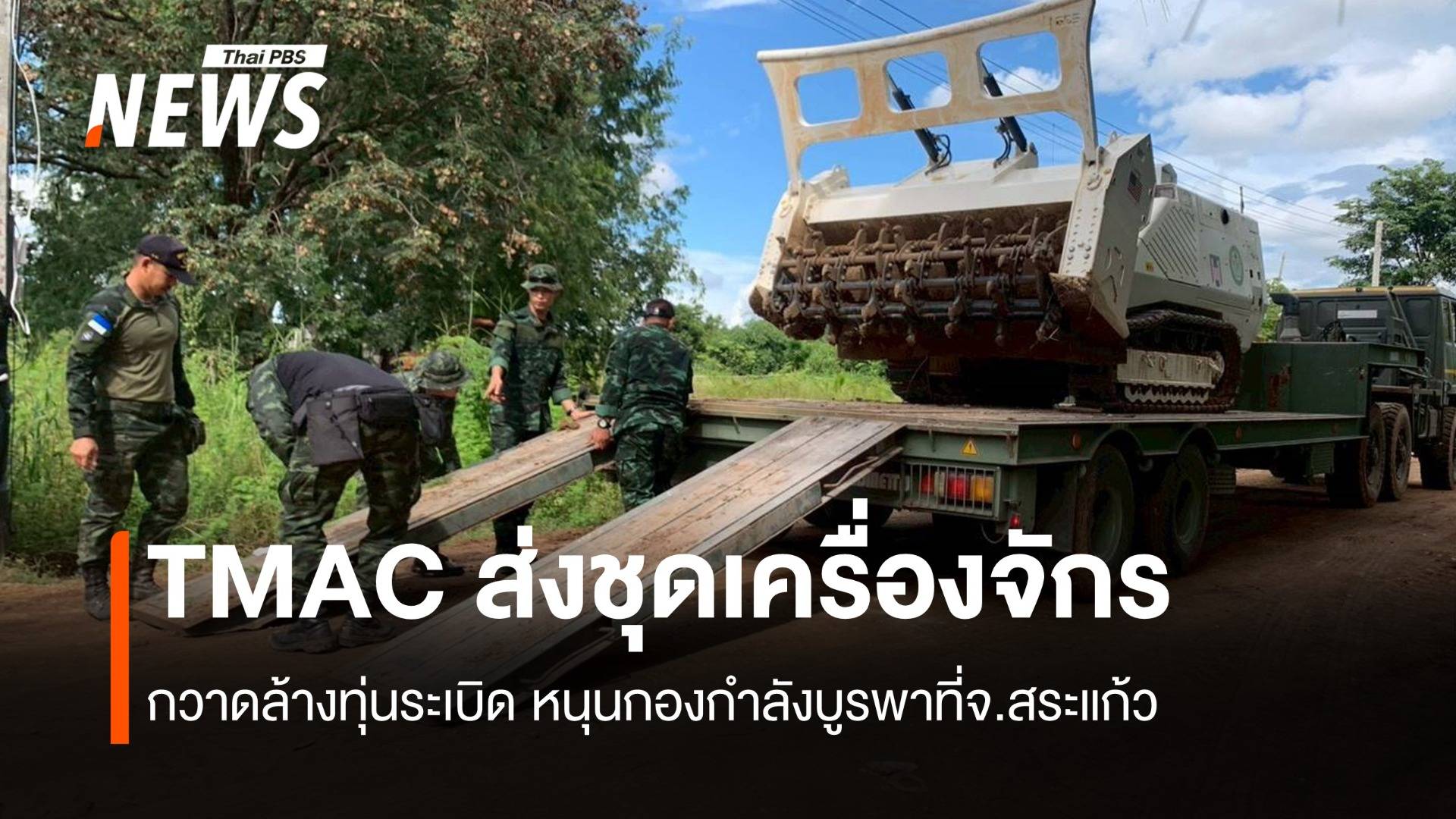 TMAC ส่งชุดเครื่องจักรกวาดล้างทุ่นระเบิด หนุนกองกำลังบูรพา  