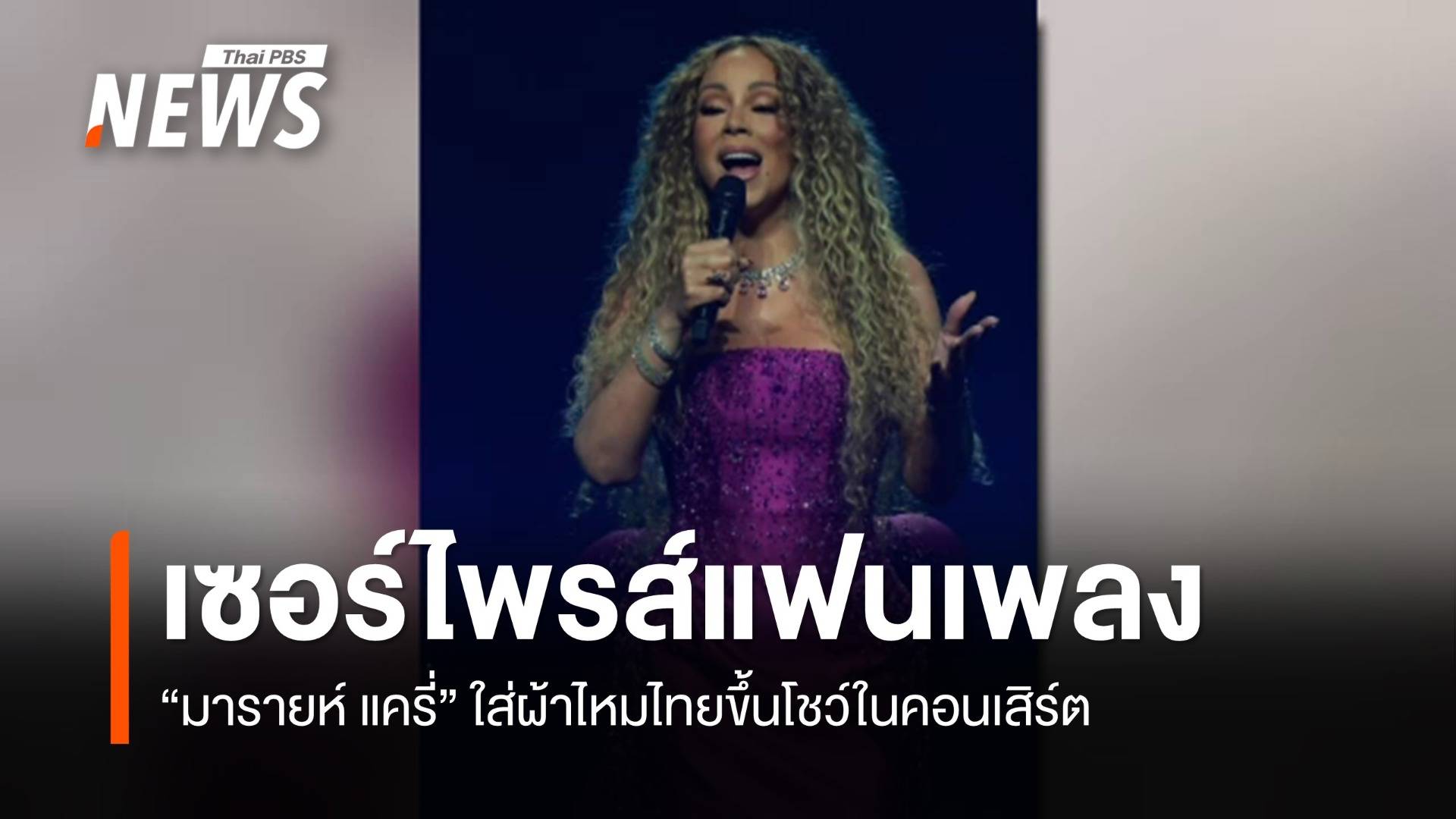 "มารายห์ แครี" ใส่ผ้าไหมไทย เซอร์ไพรส์แฟนเพลงในคอนเสิร์ต