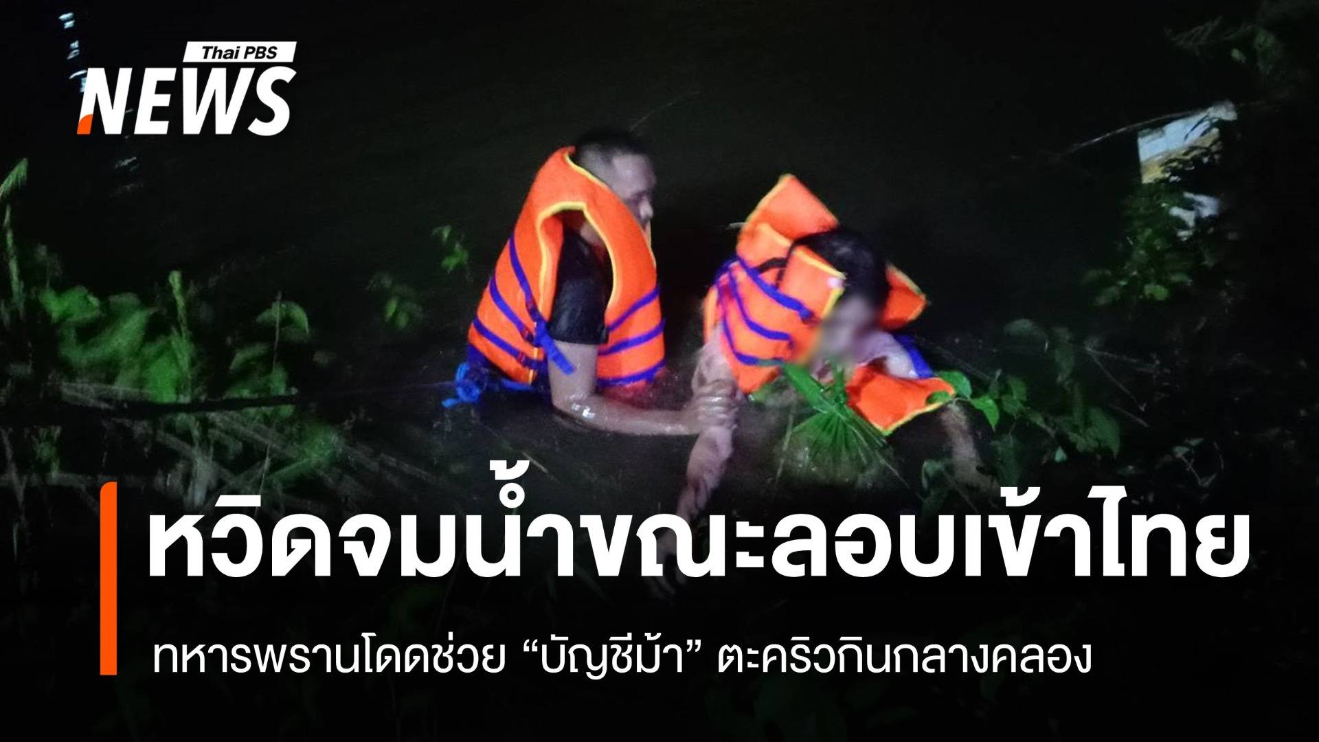 นาทีชีวิต ทหารพรานโดดช่วย “บัญชีม้า” วัย 23 ปี ตะคริวกินกลางคลอง