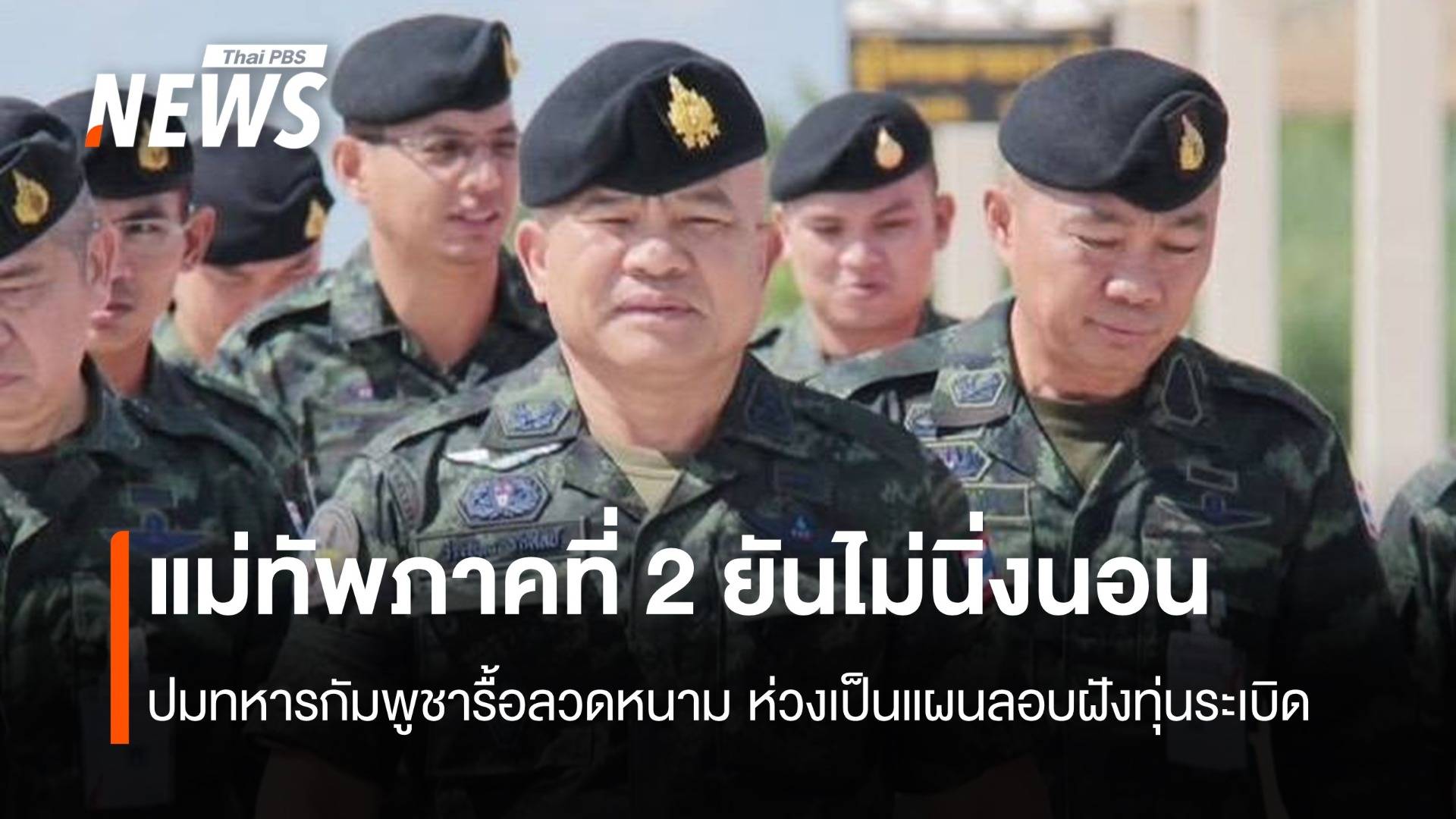 แม่ทัพภาคที่ 2 ยันไม่นิ่งนอนใจ ปมทหารกัมพูชารื้อลวดหนาม ห่วงเป็นแผนลอบฝังทุ่นระเบิด