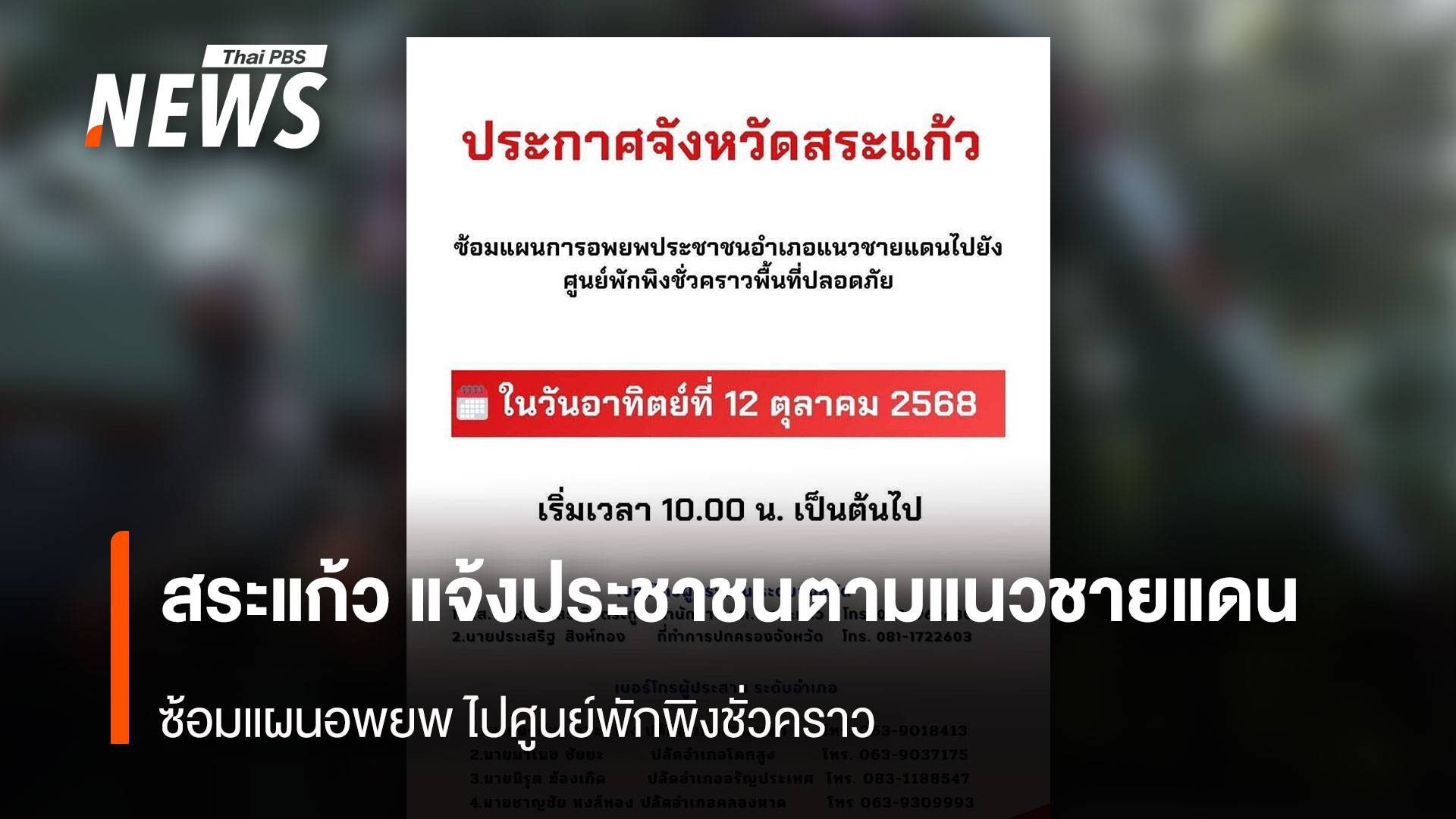 สระแก้ว แจ้งประชาชนตามแนวชายแดน ซ้อมแผนอพยพ ไปศูนย์พักพิงชั่วคราว