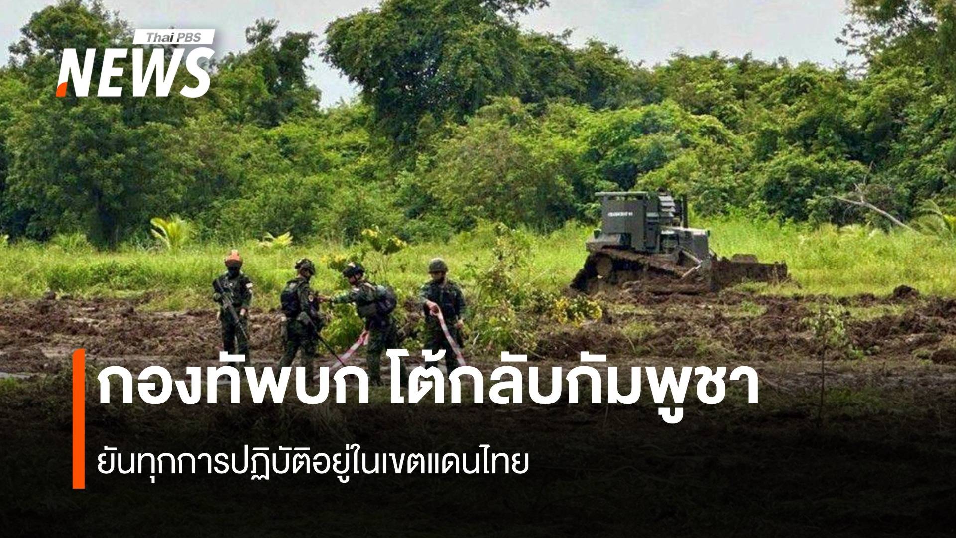 กองทัพบกโต้กลับกัมพูชา  ยันทุกการปฏิบัติอยู่ในเขตแดนไทย