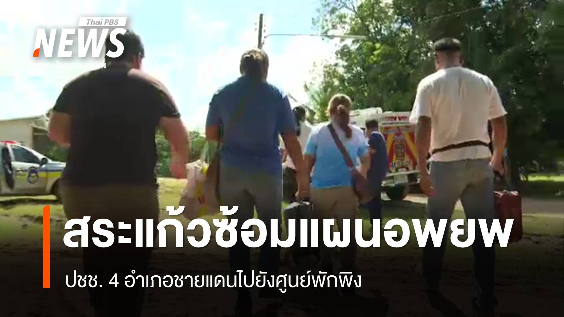 "สระแก้ว" ซ้อมแผนอพยพประชาชน 4 อำเภอชายแดน 